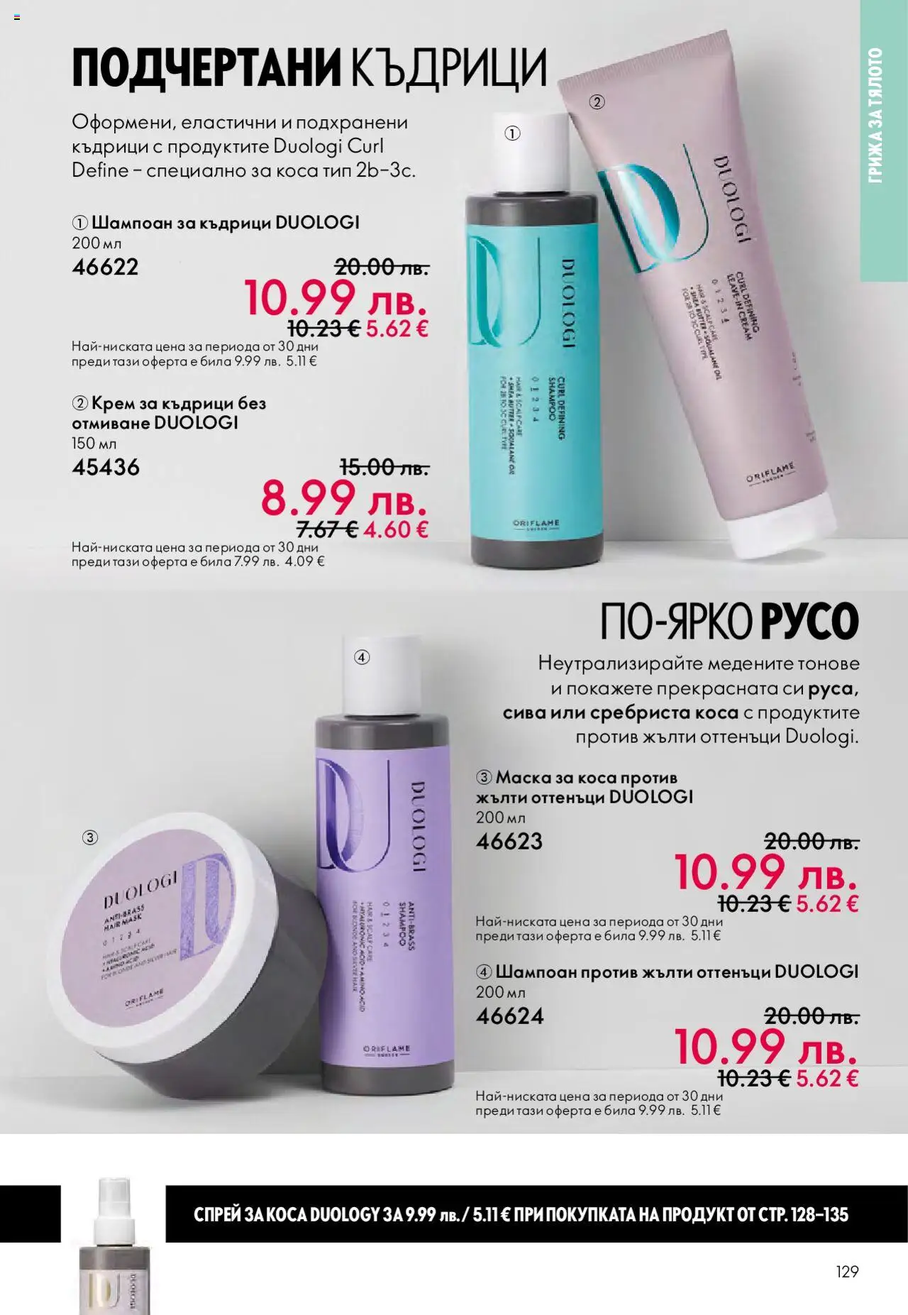 {H1} | Страница: 129 | Продукти: Маска за коса, Спрей за коса, Крем, Ром