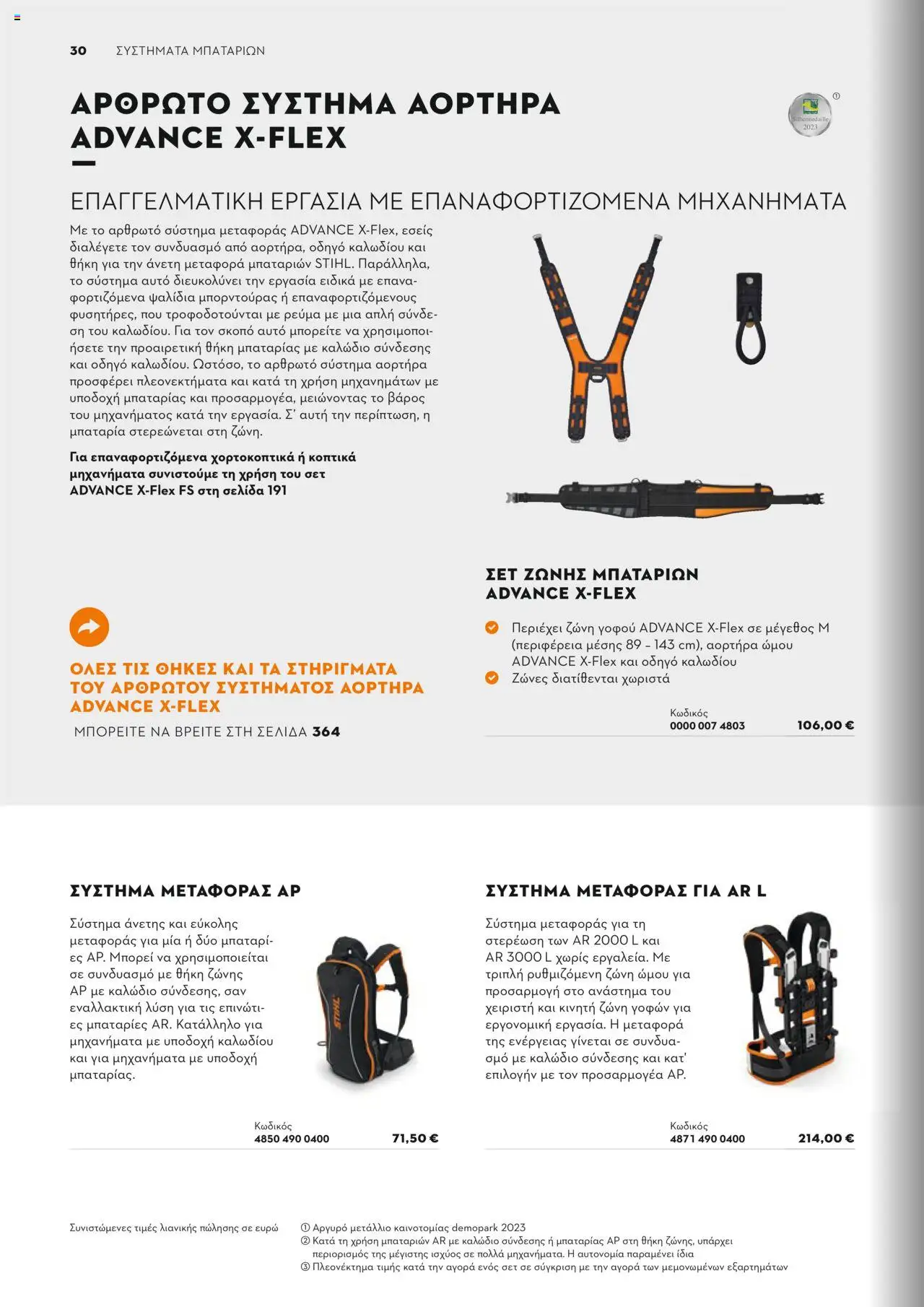 Stihl Κατάλογος 2025 – σε ισχύ από 13.01.2025 | Σελίδα: 30