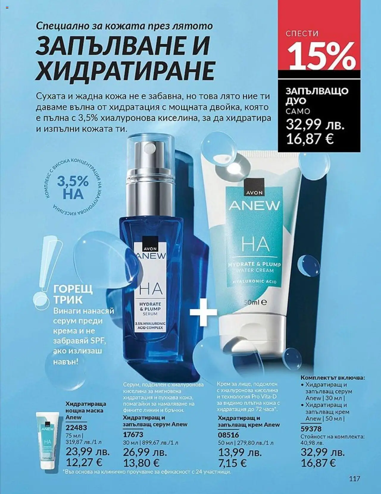  | Страница: 117 | Продукти: Крем, Маска, Серум