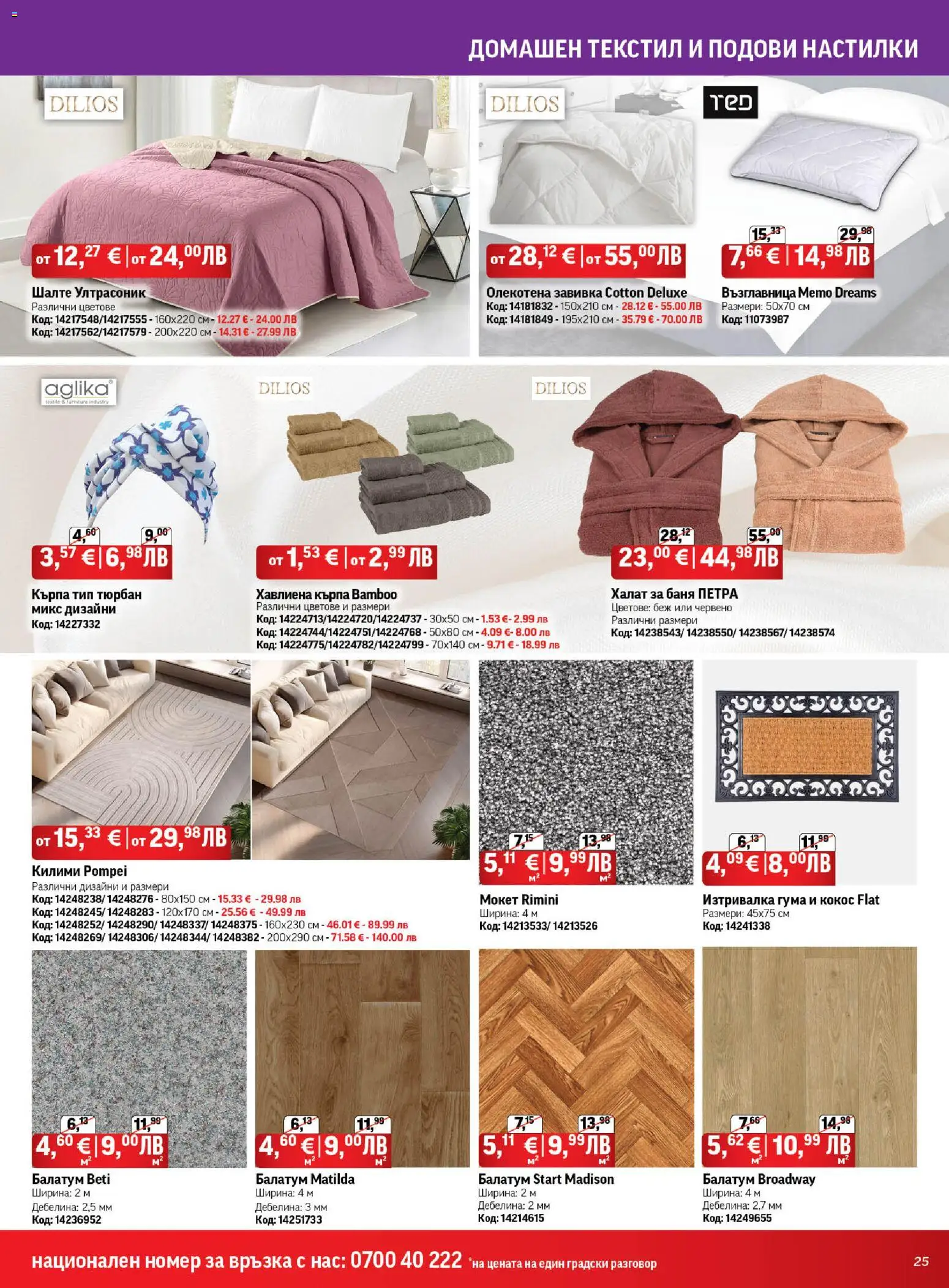 {H1} | Страница: 25 | Продукти: Мокет, Завивка, Възглавница, Кърпа