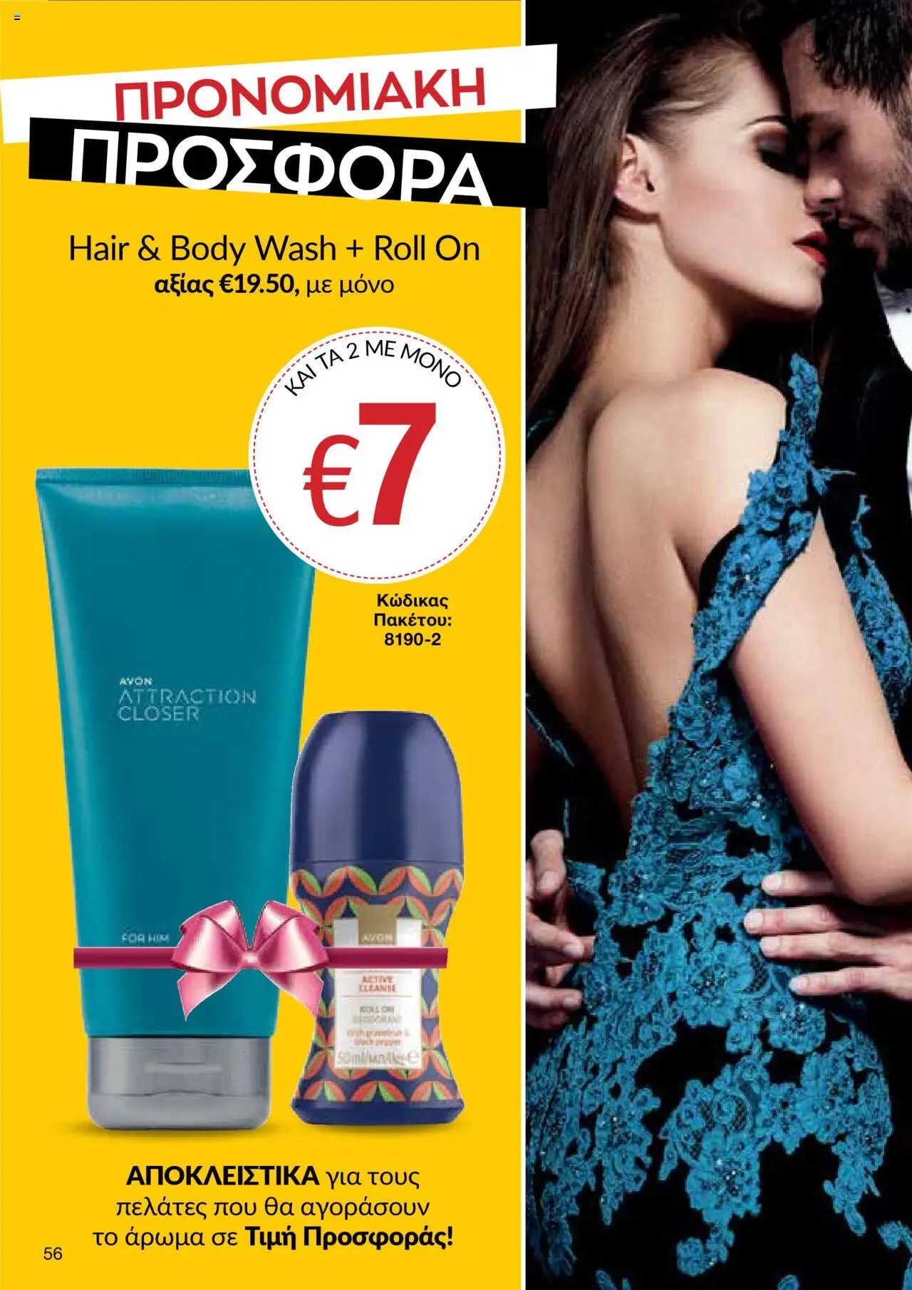 AVON Κατάλογος – σε ισχύ από 06.10.2025 | Σελίδα: 54