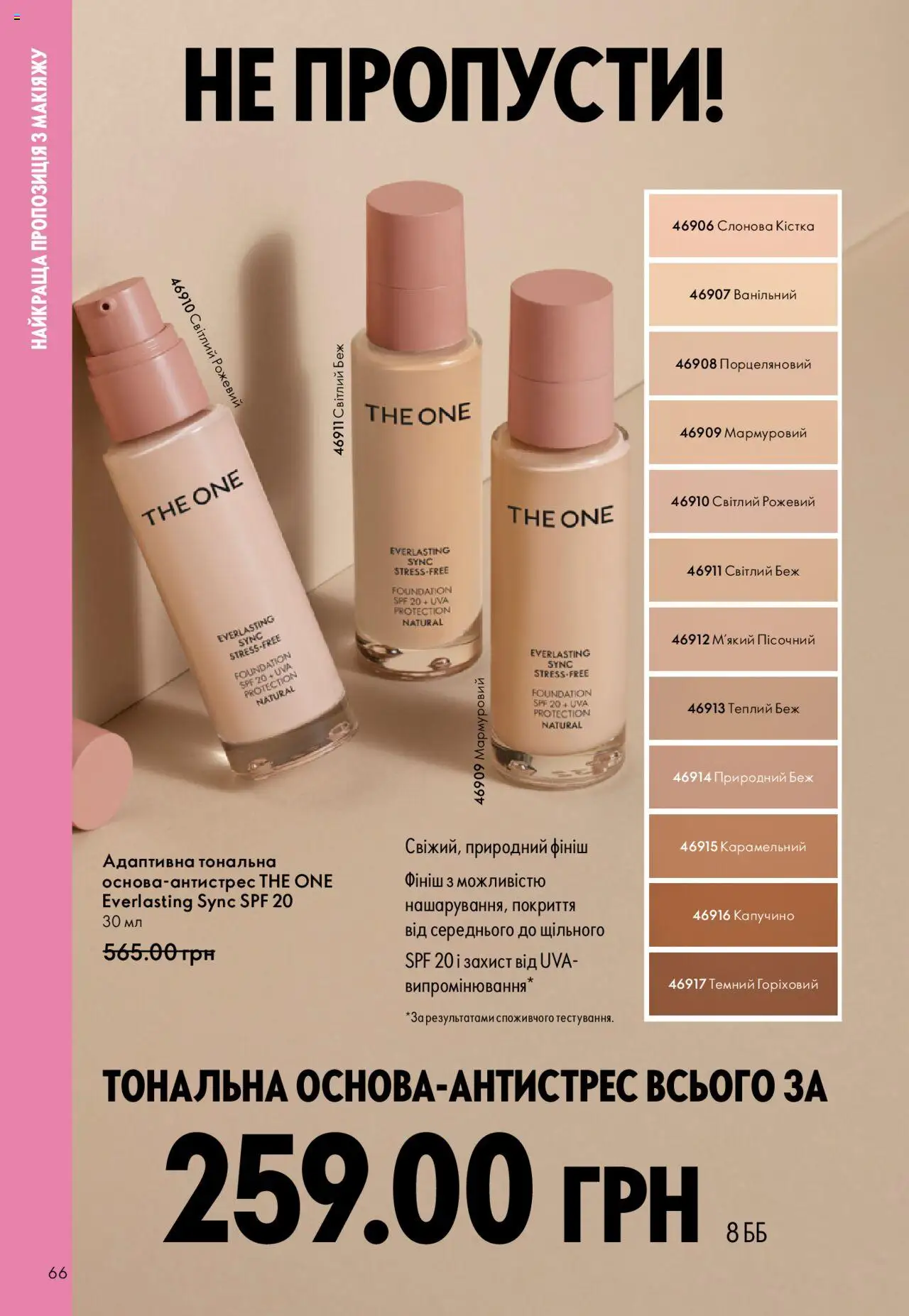 Oriflame Kаталог - дійснийкції з 15.09.2025 | Сторінка: 66