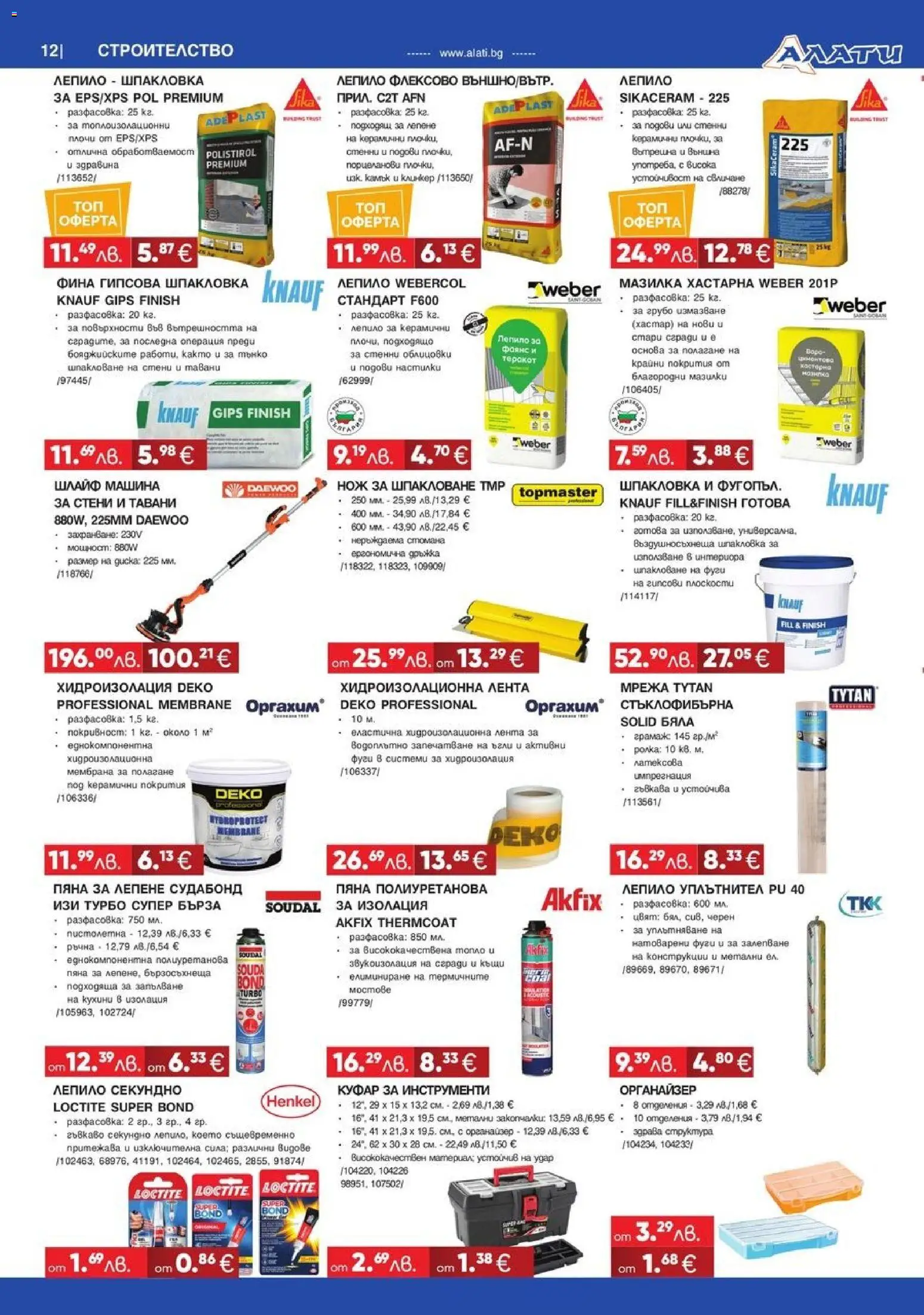 {H1} | Страница: 12 | Продукти: Лепило, Хидроизолация, Органайзер, Мрежа