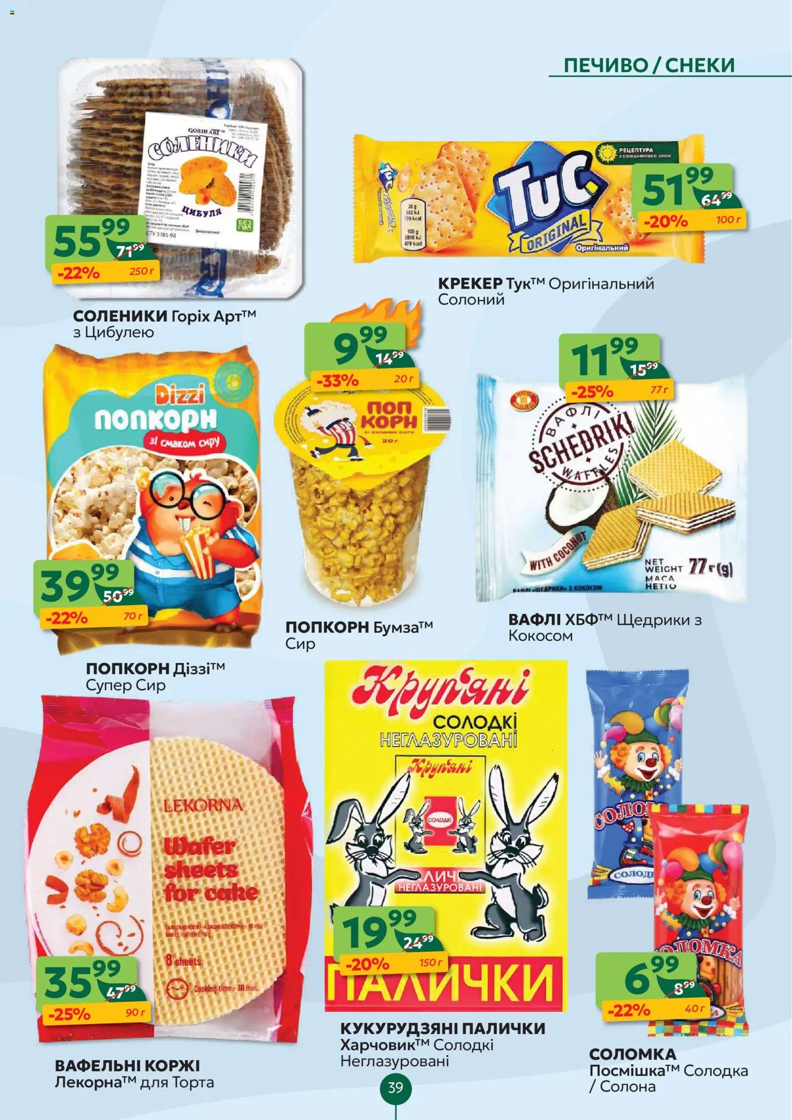 Близенько Kаталог - дійснийкції з 23.02.2026 | Сторінка: 39 | Товари: Крекер, Вафлі, Палички, Соломка