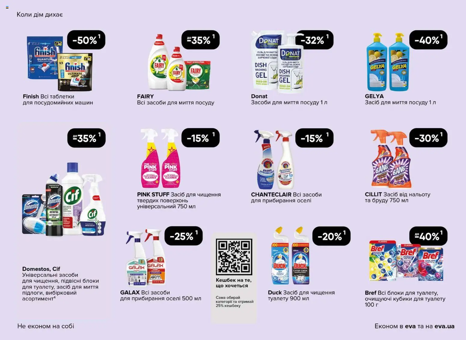Eva Kаталог - дійснийкції з 23.04.2026 | Сторінка: 39 | Товари: Засіб для миття посуду, Засіб для чищення