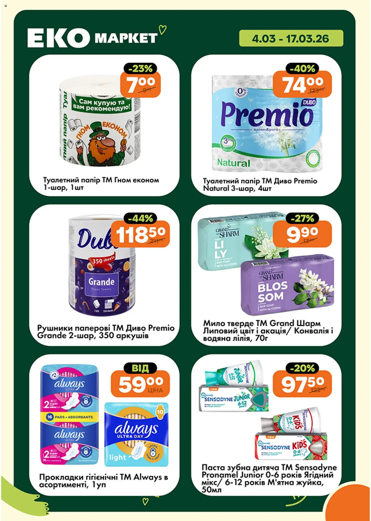 Еко маркет Kаталог - дійснийкції з 04.03.2026 | Сторінка: 23 | Товари: Мило, Папір, Туалетний папір