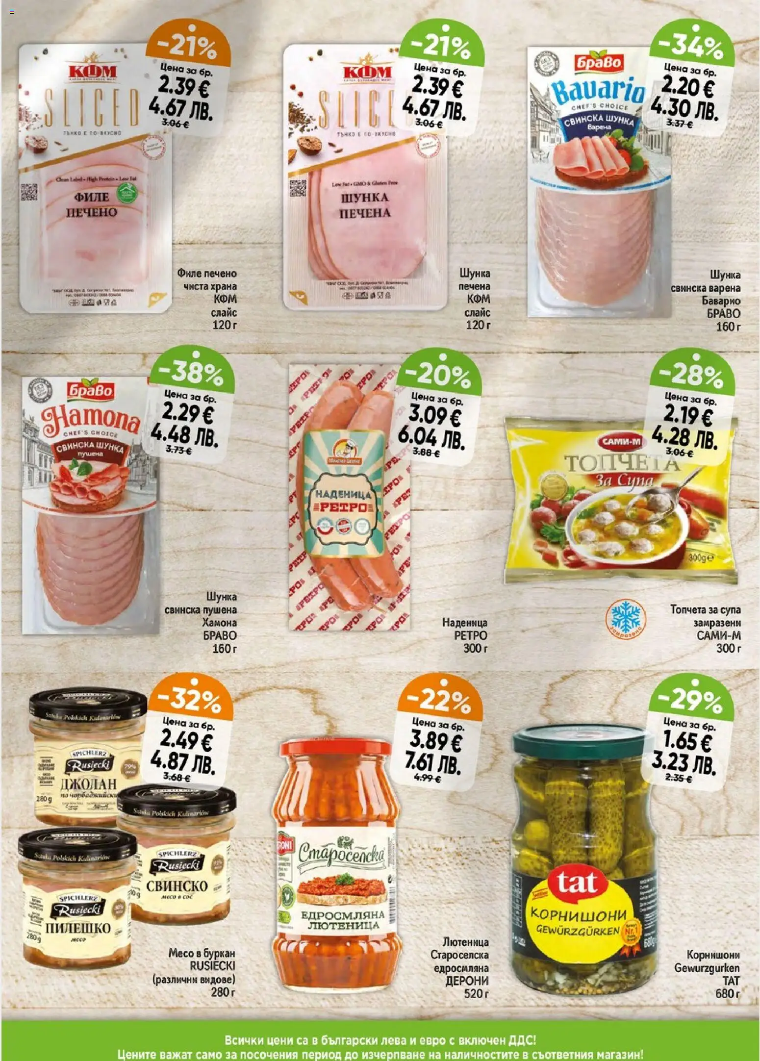 {H1} | Страница: 3 | Продукти: Шунка, Свинско, Наденица, Буркан