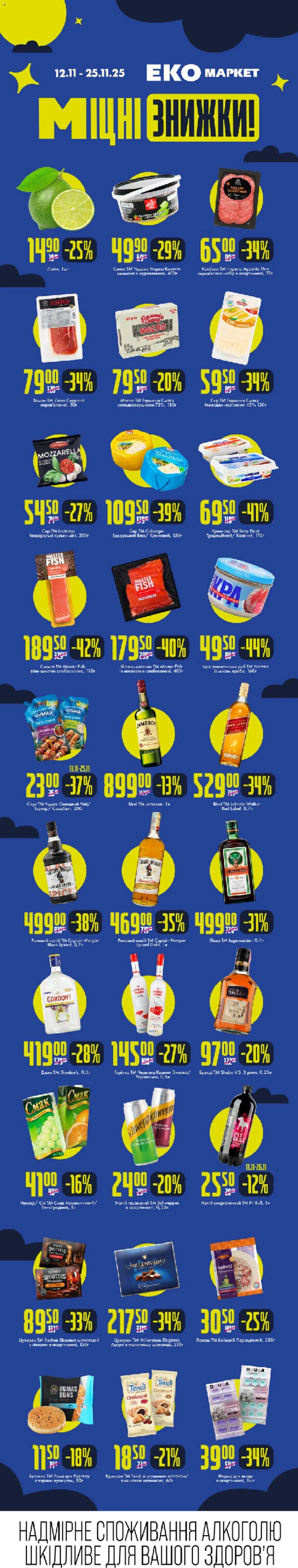Еко маркет Kаталог - дійснийкції з 12.11.2025 | Сторінка: 1 | Товари: Цукерки, Джин, Лаваш, Масло
