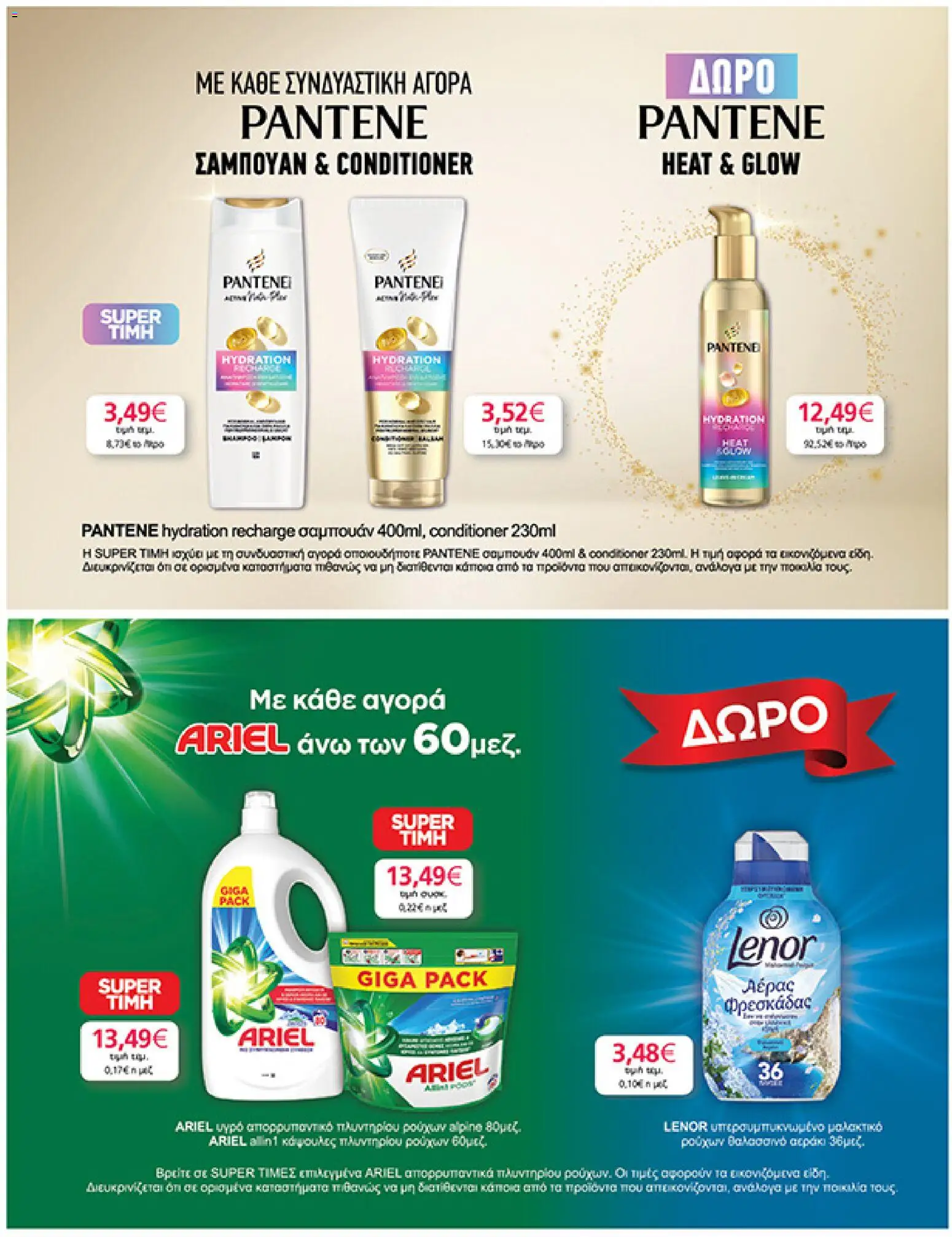  | Σελίδα: 35 | Προϊόντα: Σαμπουάν, Μαλακτικό, Μαλακτικό ρούχων, Απορρυπαντικό