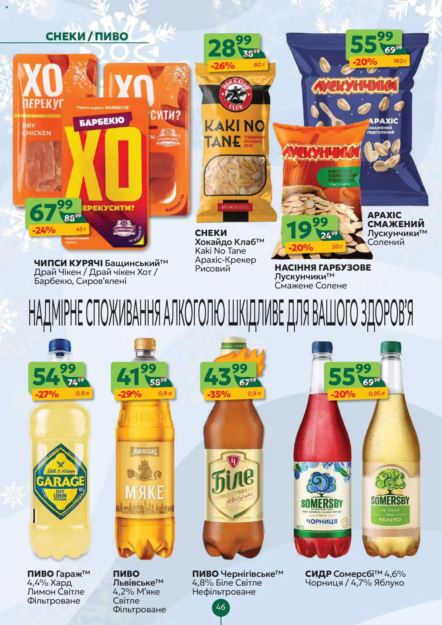 Близенько Kаталог - дійснийкції з 08.12.2025 | Сторінка: 46 | Товари: Пиво, Лимон, Чорниця, Сидр