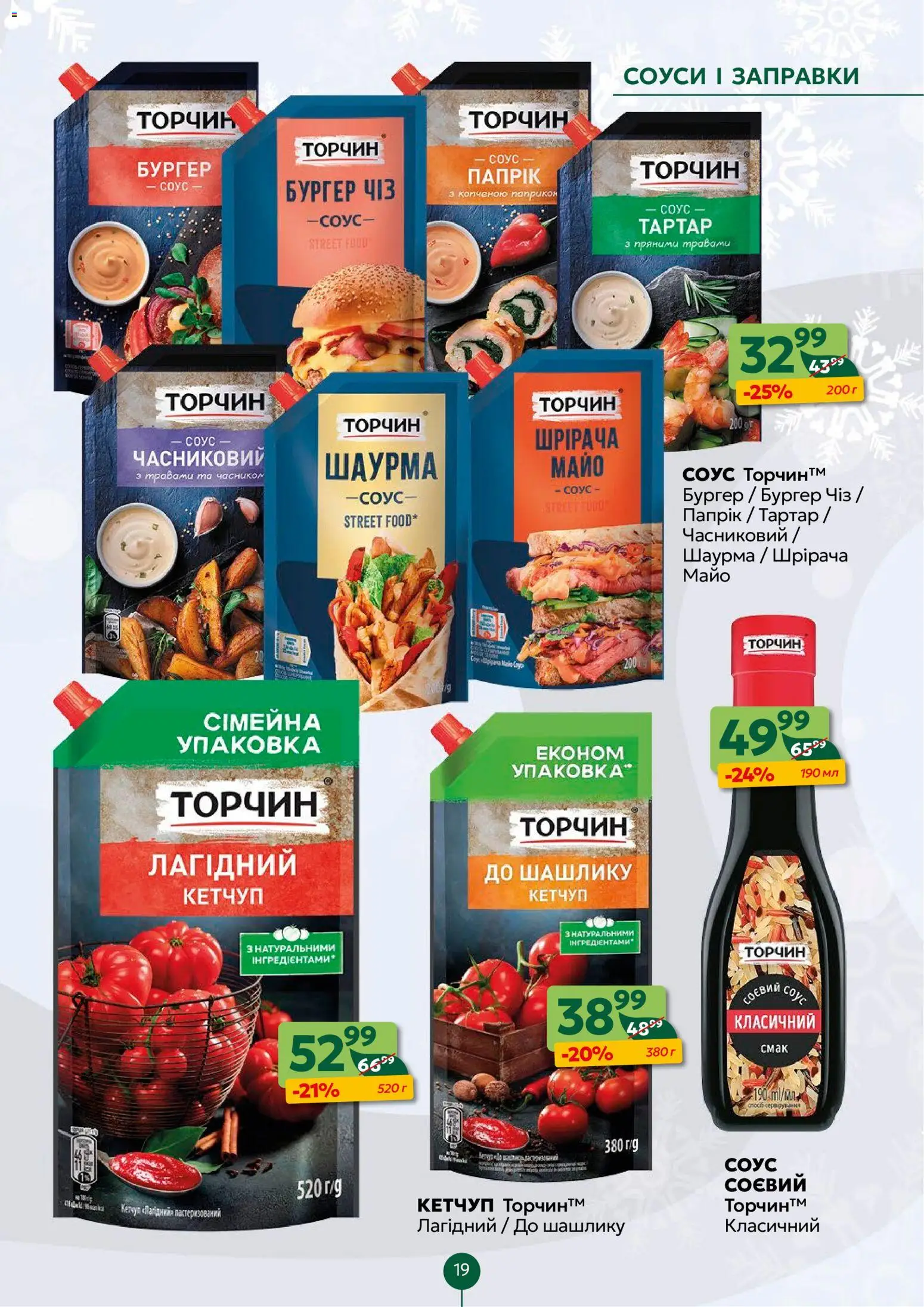 Близенько Kаталог - дійснийкції з 08.12.2025 | Сторінка: 19 | Товари: Кетчуп, Соус