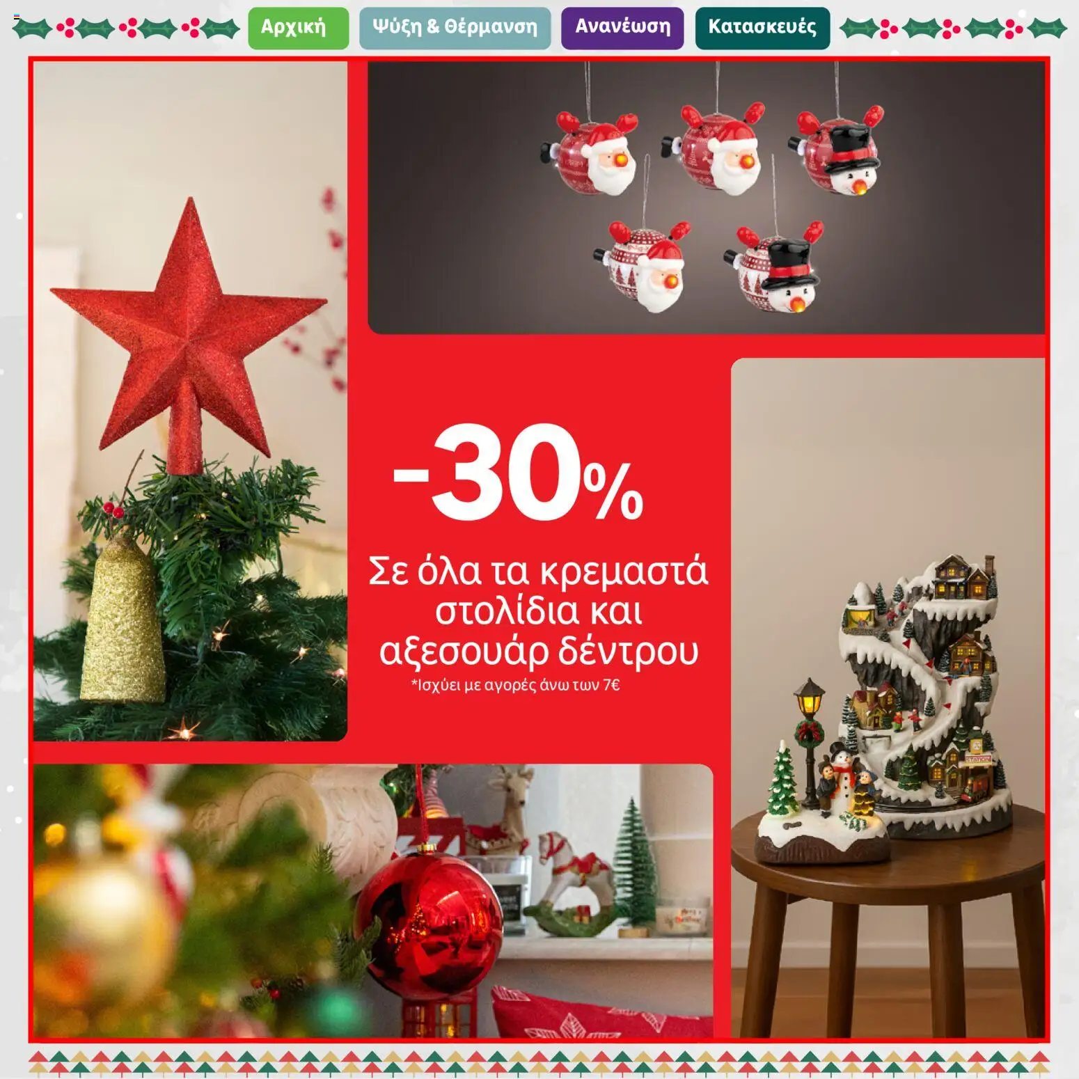 Leroy Merlin - Φυλλάδιο Προσφορών Δεκεμβρίου 2025 – σε ισχύ από 01.12.2025 | Σελίδα: 2