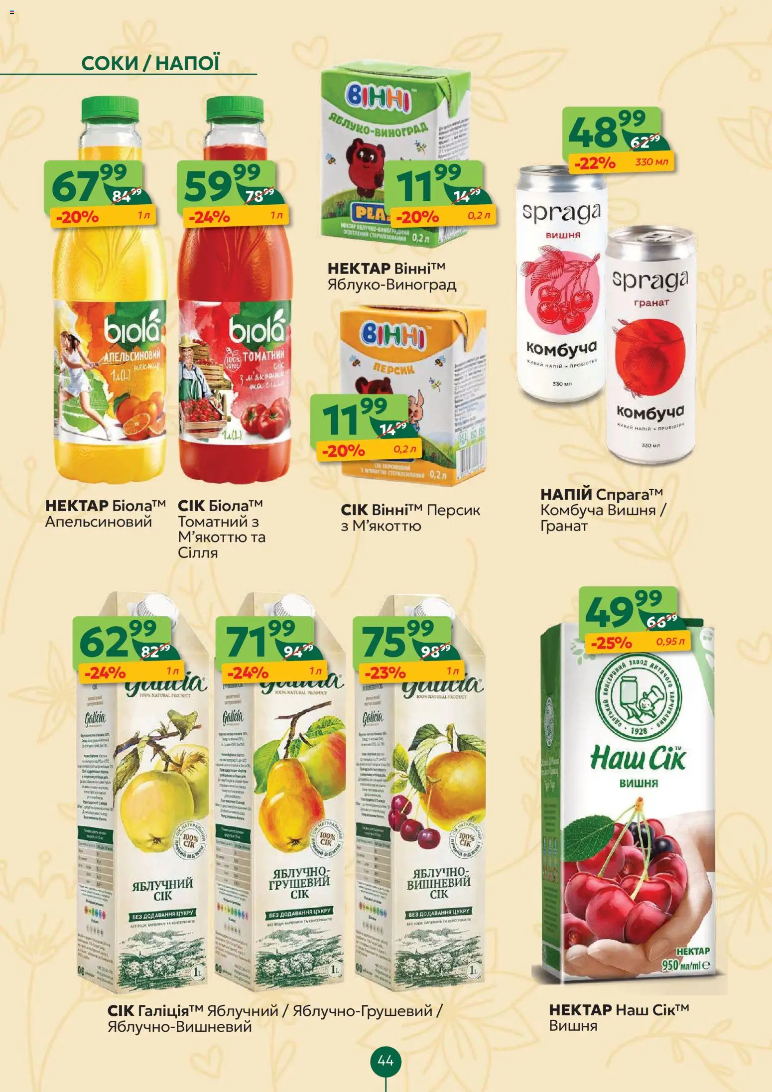 Близенько Kаталог - дійснийкції з 16.03.2026 | Сторінка: 44 | Товари: Персик, Напій, Нектар
