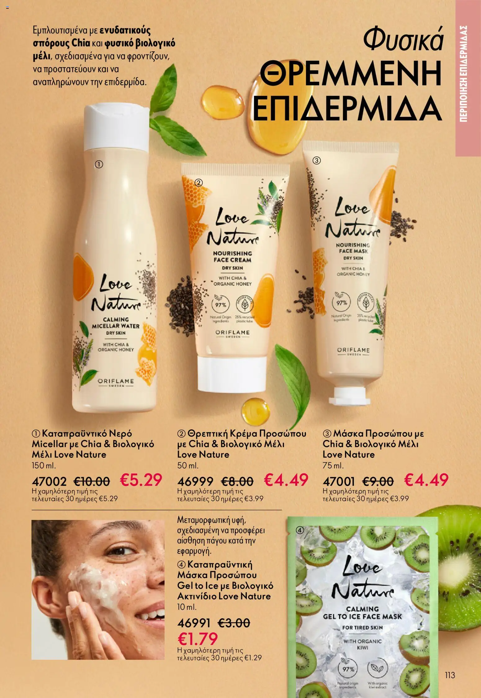  | Σελίδα: 113 | Προϊόντα: Νερό, Μάσκα, Νερό micellar, Μέλι