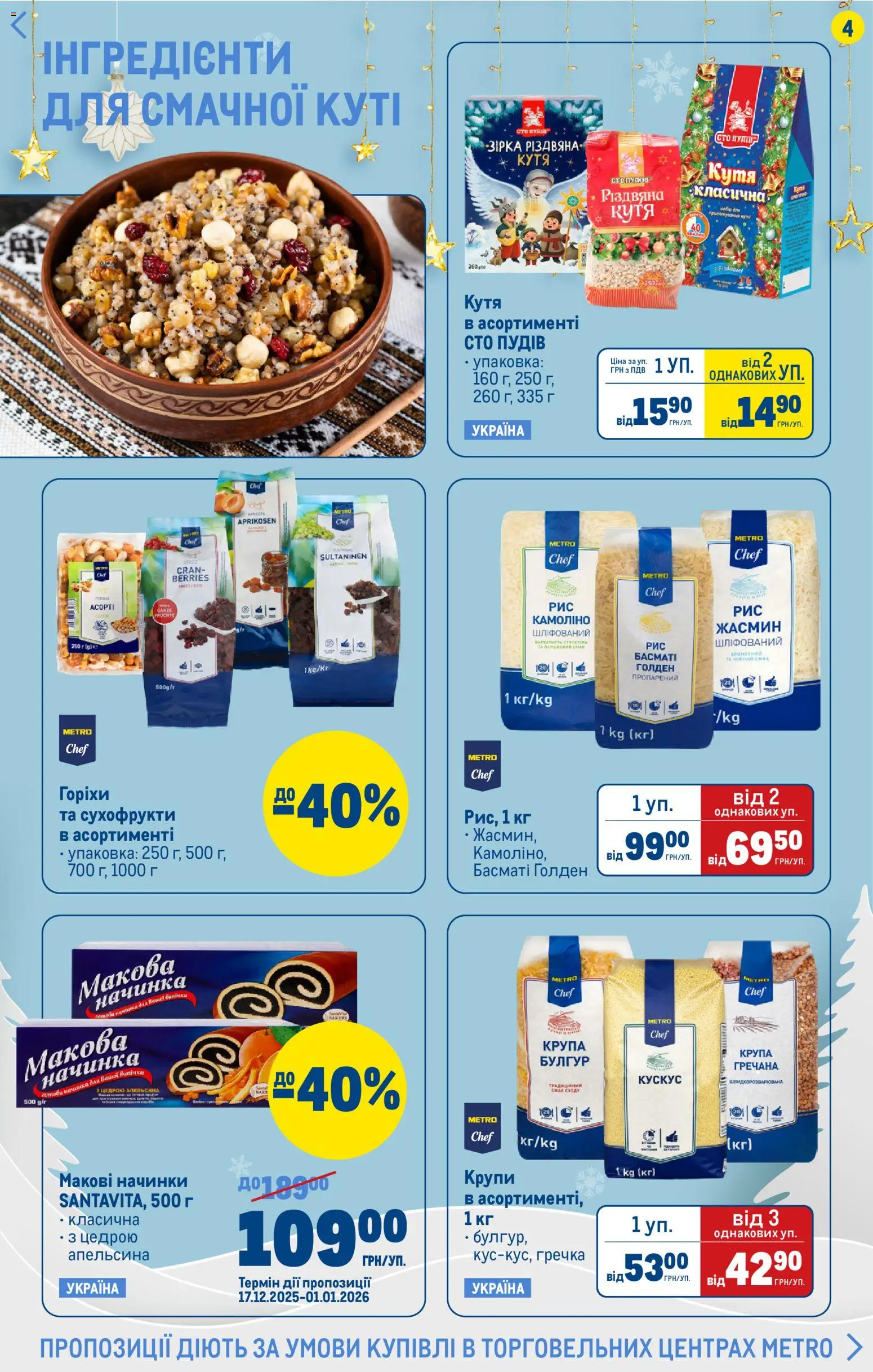 Metro Kаталог - дійснийкції з 17.12.2025 | Сторінка: 4 | Товари: Крупи, Горіхи, Гречка, Сухофрукти