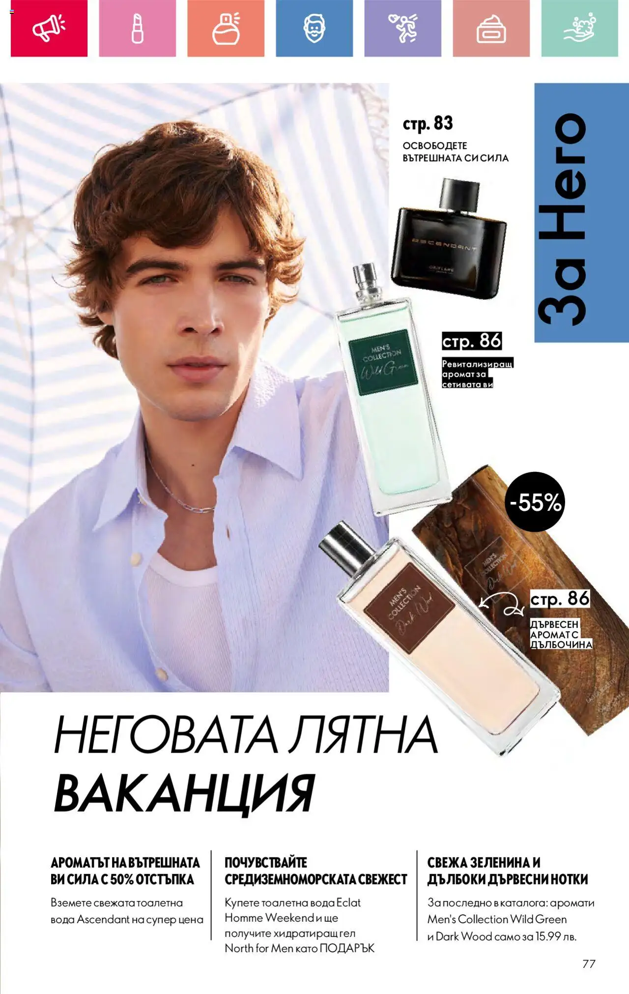  | Страница: 77 | Продукти: Вода, Тоалетна, Аромат, Тоалетна вода