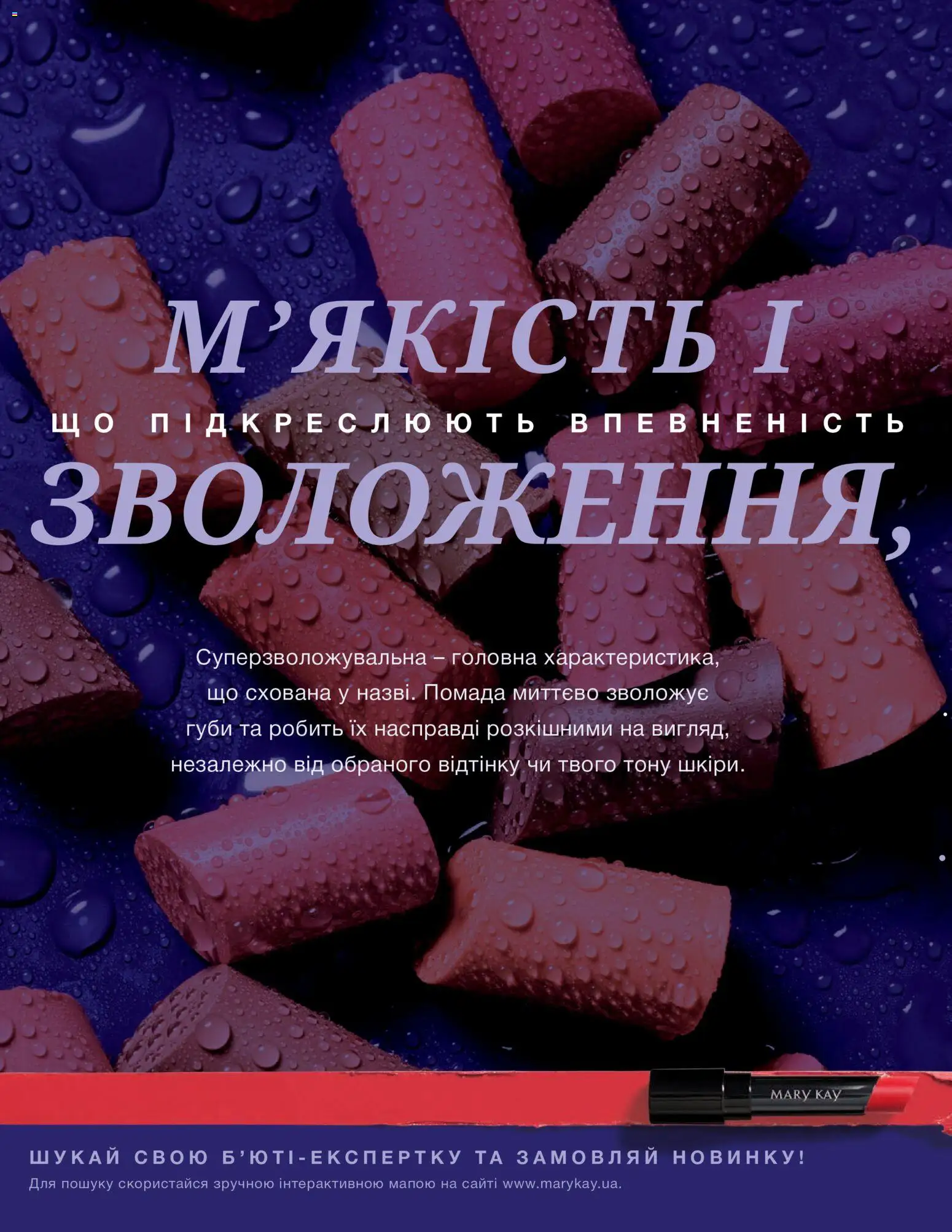 Mary Kay Kаталог - дійснийкції з 04.01.2022 | Сторінка: 32 | Товари: Помада