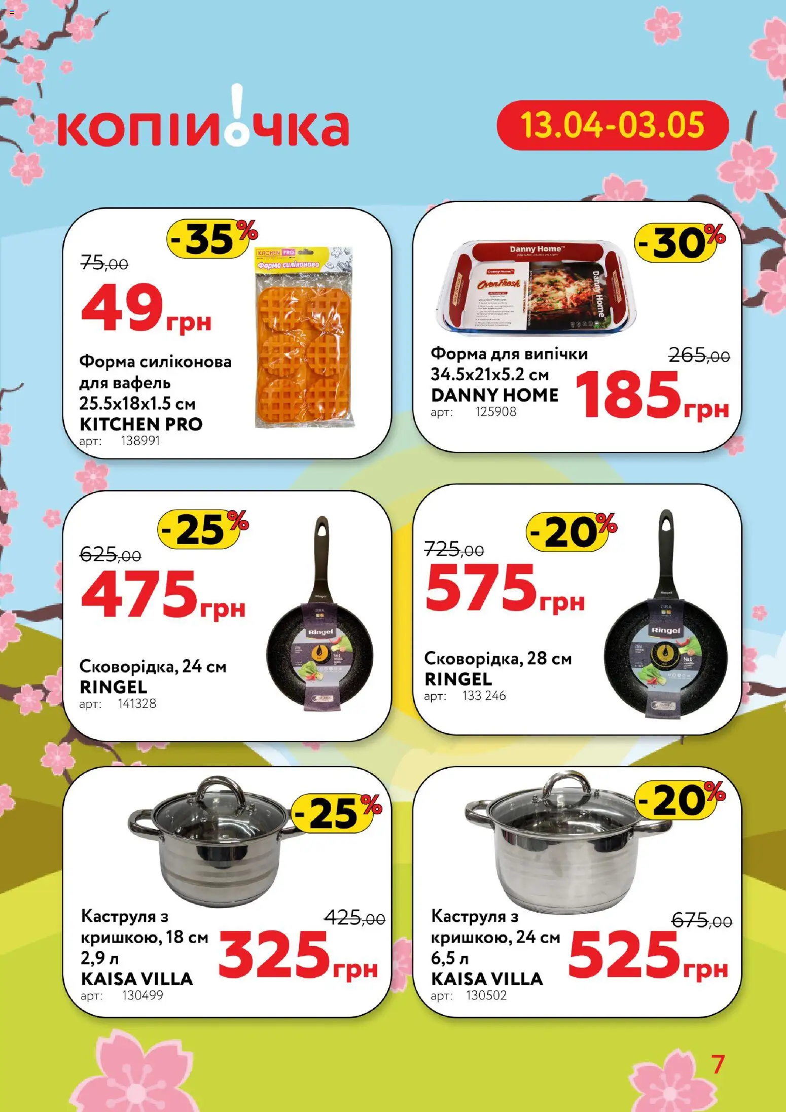 Копійочка Kаталог - дійснийкції з 13.04.2026 | Сторінка: 7 | Товари: Каструля, Форма для випічки