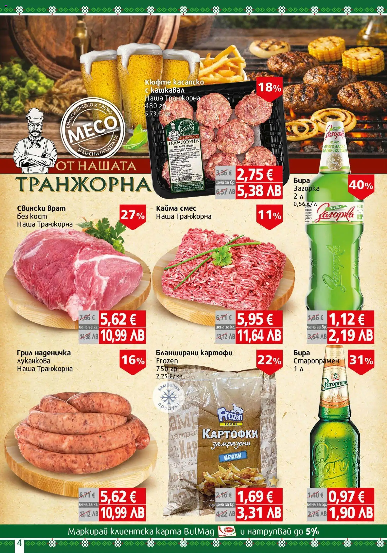 {H1} | Страница: 4 | Продукти: Грил, Tortilla lap, Бланширани картофи, Кайма