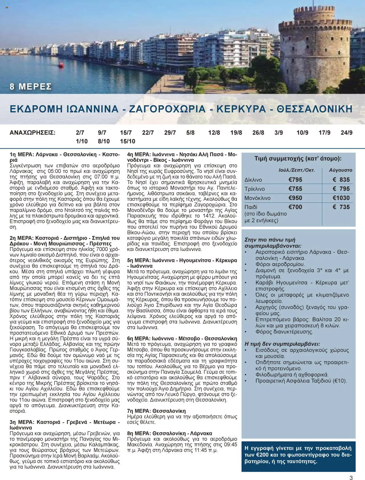 Voskou Travel Φυλλάδιο – σε ισχύ από 01.05.2025 | Σελίδα: 3