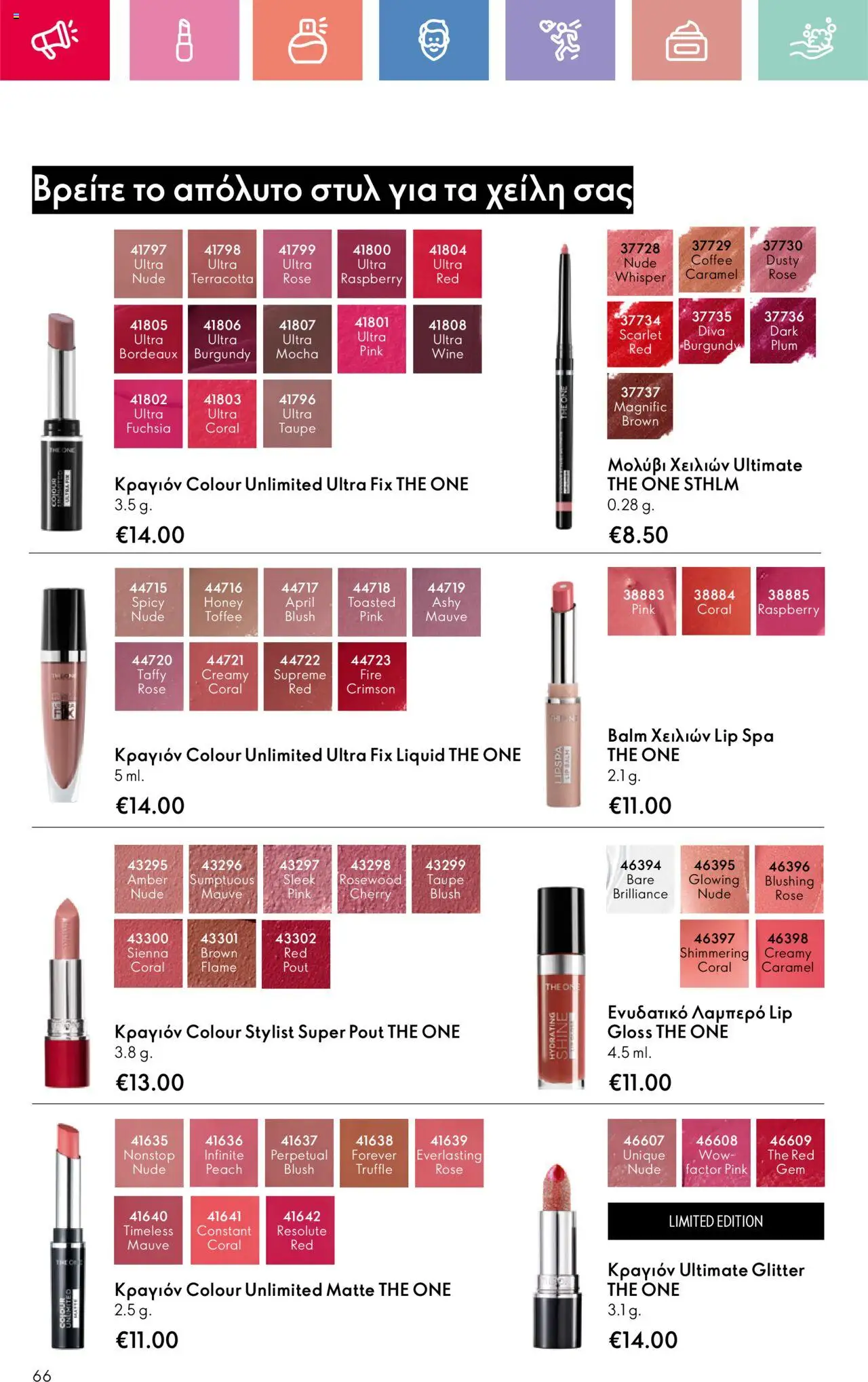  | Σελίδα: 66 | Προϊόντα: Κραγιόν, Lip gloss