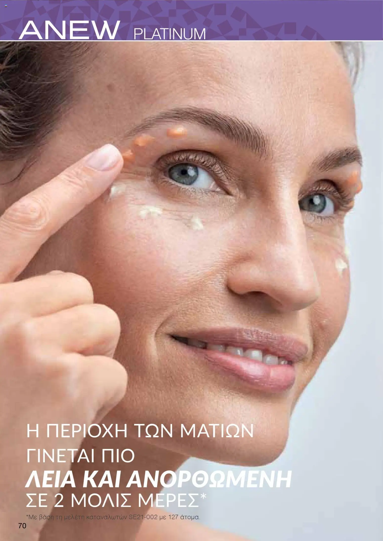 AVON Κατάλογος – σε ισχύ από 08.12.2025 | Σελίδα: 70