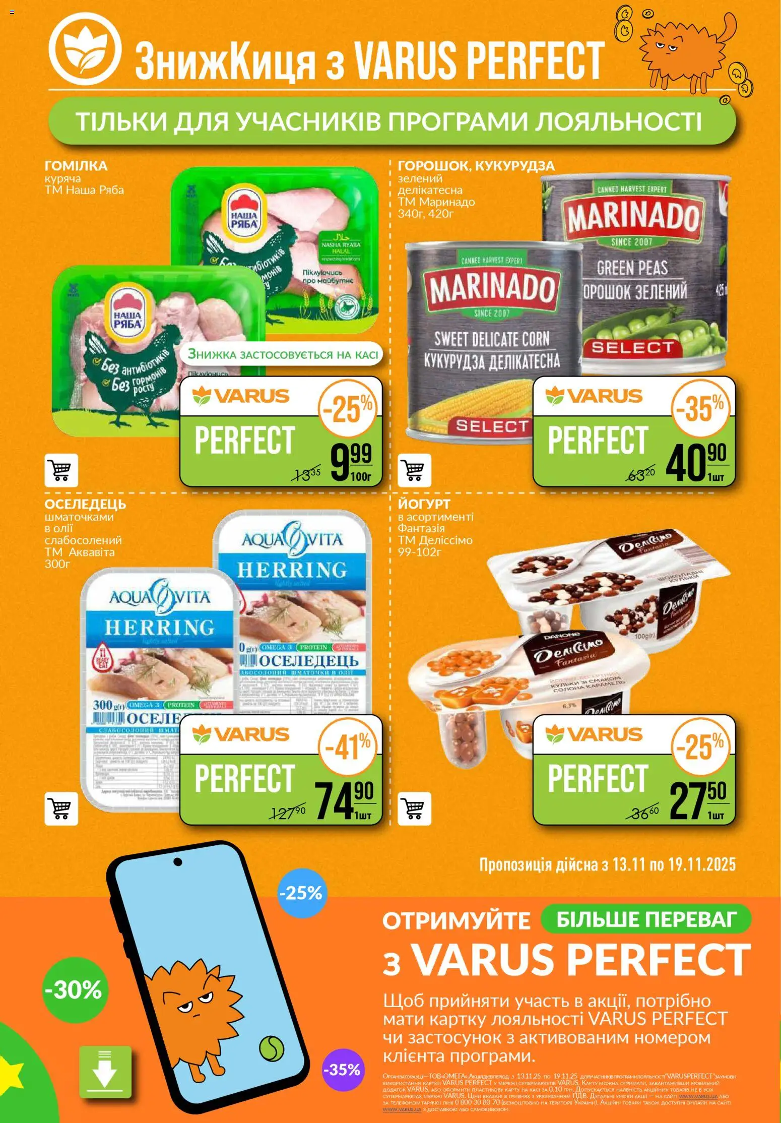 VARUS Kаталог - дійснийкції з 13.11.2025 | Сторінка: 4 | Товари: Оселедець, Кукурудза, Йогурт