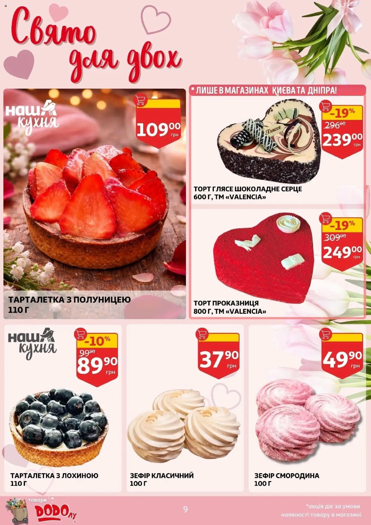 Ашан Kаталог - дійснийкції з 11.02.2026 | Сторінка: 9 | Товари: Зефір
