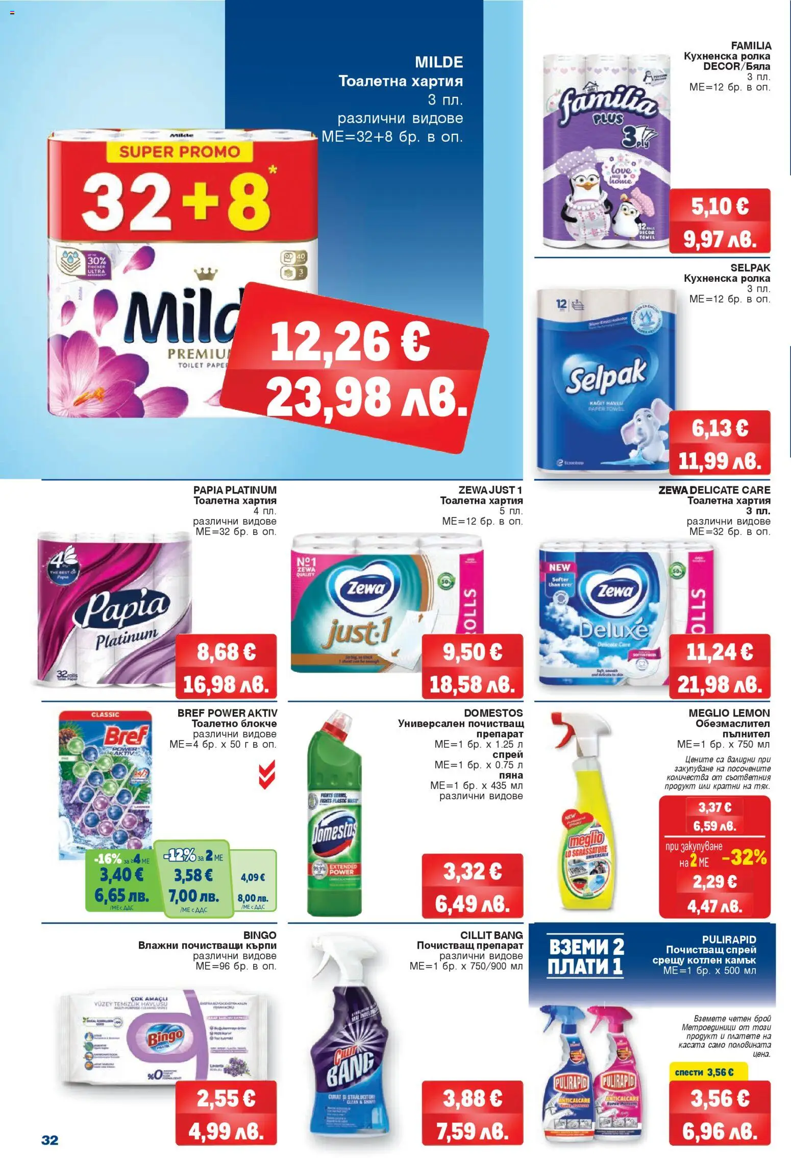 {H1} | Страница: 32 | Продукти: Обезмаслител, Тоалетно блокче, Кухненска ролка, Тоалетна