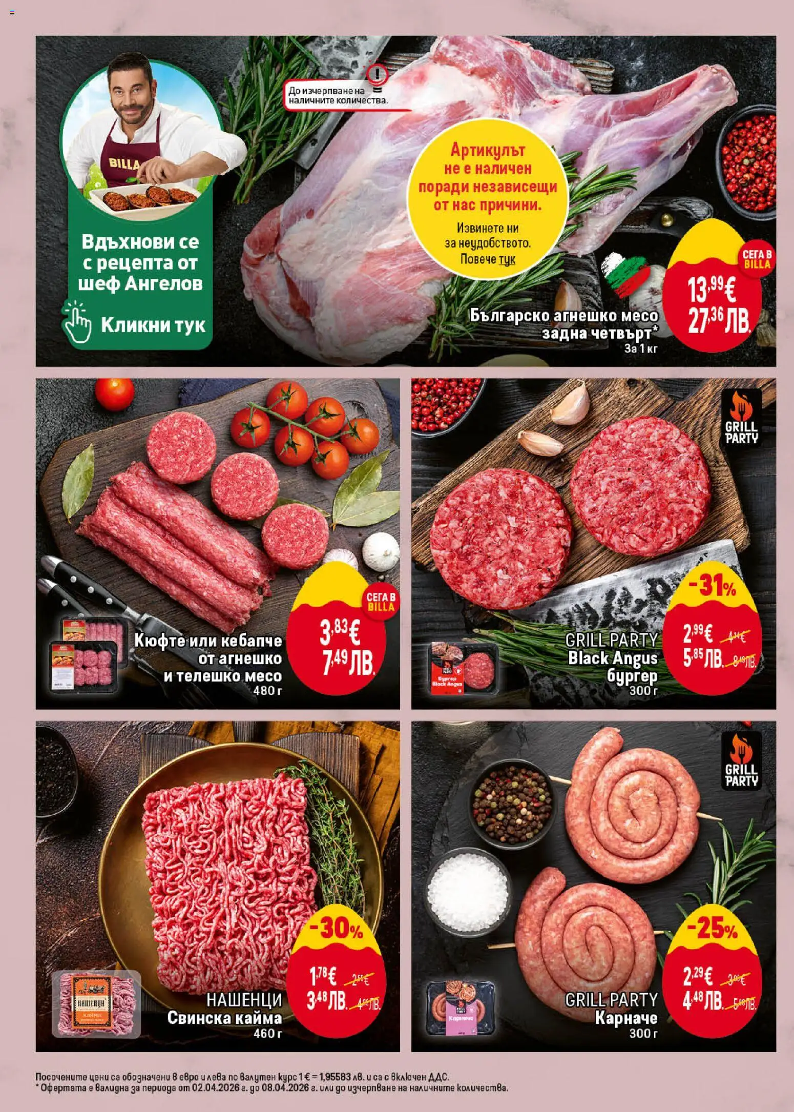 {H1} | Страница: 12 | Продукти: Карначе, Black angus, Телешко, Кайма