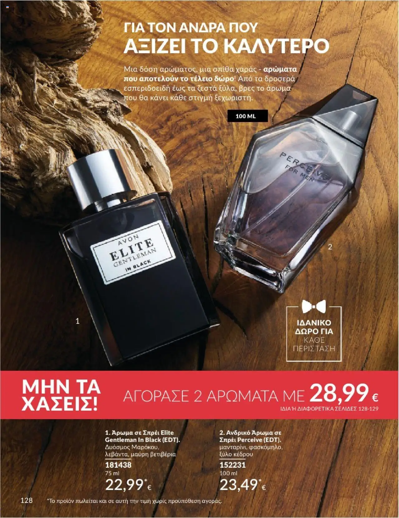 | Σελίδα: 128 | Προϊόντα: Άρωμα