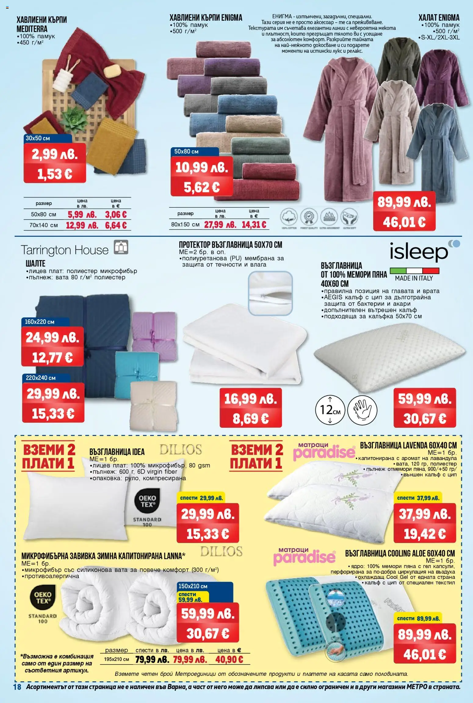 {H1} | Страница: 18 | Продукти: Завивка, Памук, Аксесоар, Шалте