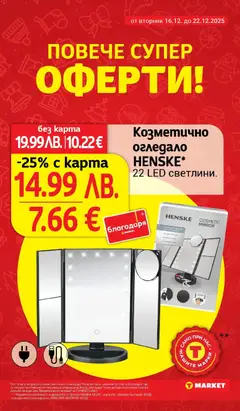 Преглед на Cедмична брошура на T Market - Офертите са валидни от 16.12.2025 | Страница: 26 | Продукти: Огледало