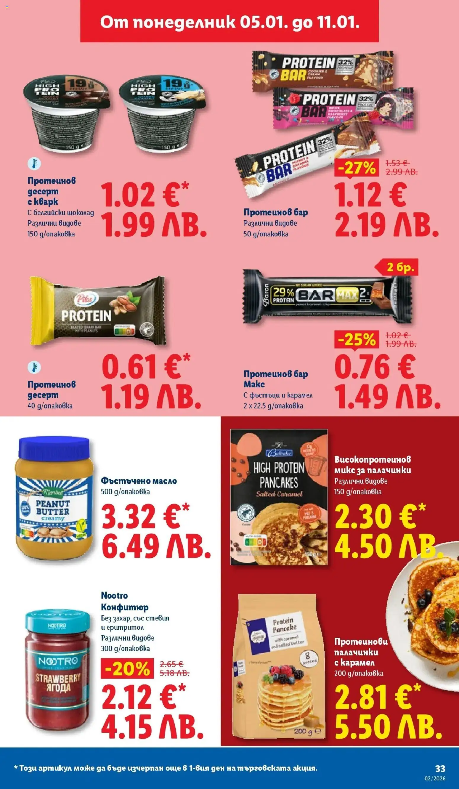 {H1} | Страница: 33 | Продукти: Шоколад, Масло, Фъстъчено масло, Конфитюр