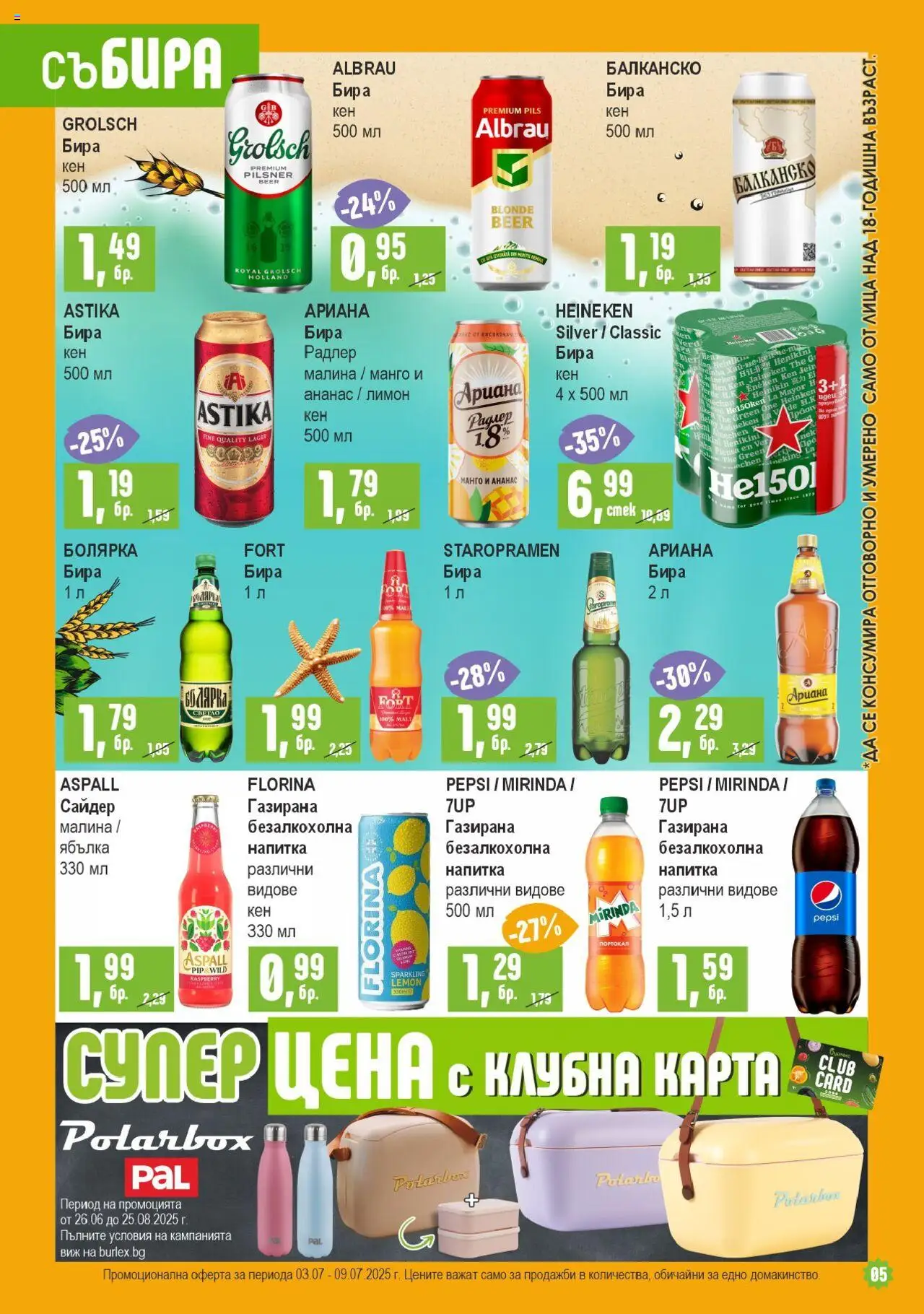  | Страница: 5 | Продукти: Libacomb, Ананас, Сайдер, Кен