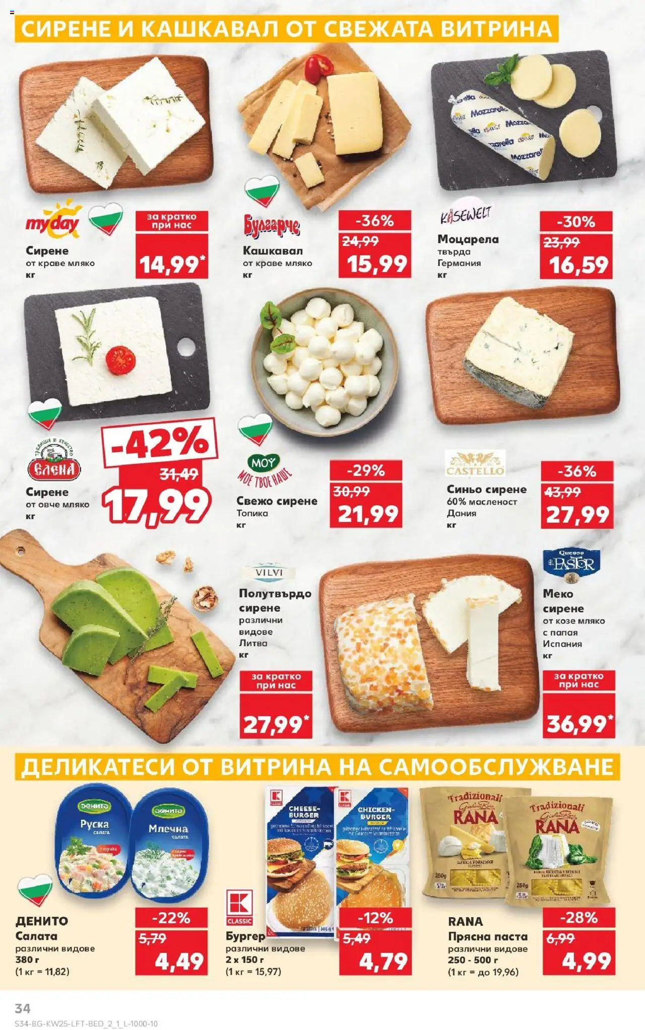  | Страница: 34 | Продукти: Мляко, Паста, Моцарела, Кашкавал