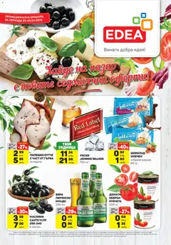 Преглед на ЕДЕА брошура - Офертите са валидни от 23.04.2026