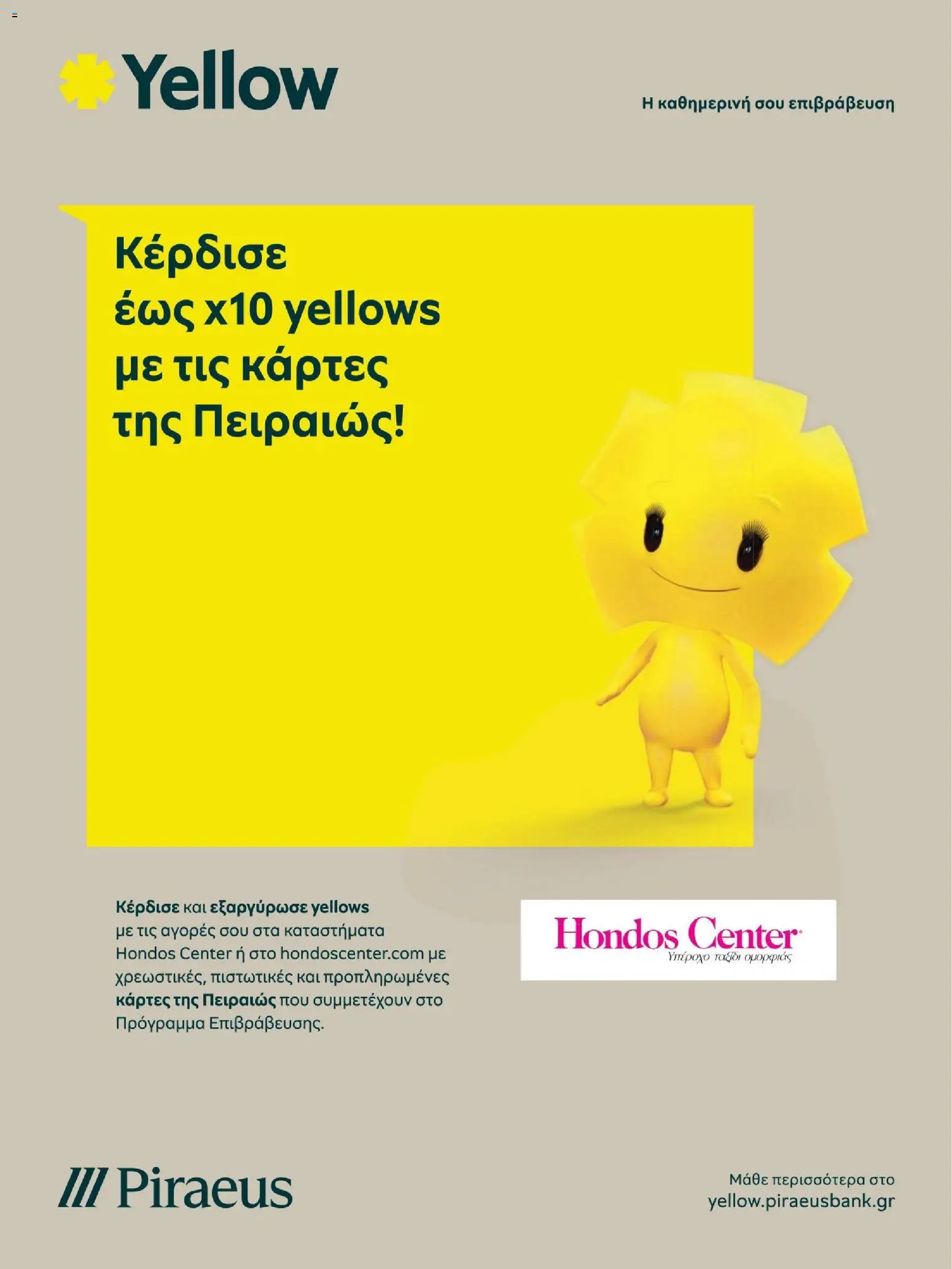 Hondos Center - Kατάλογος Χειμώνας 25/26 από 01/12/2025 🛍️ Δείτε τις καλύτερες προσφορές! | Ελλάδα