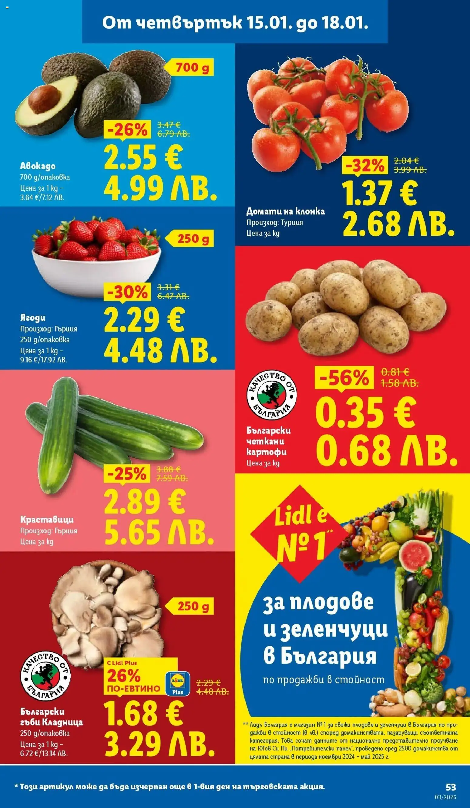 {H1} | Страница: 53 | Продукти: Ягоди, Краставици, Плодове, Гъби
