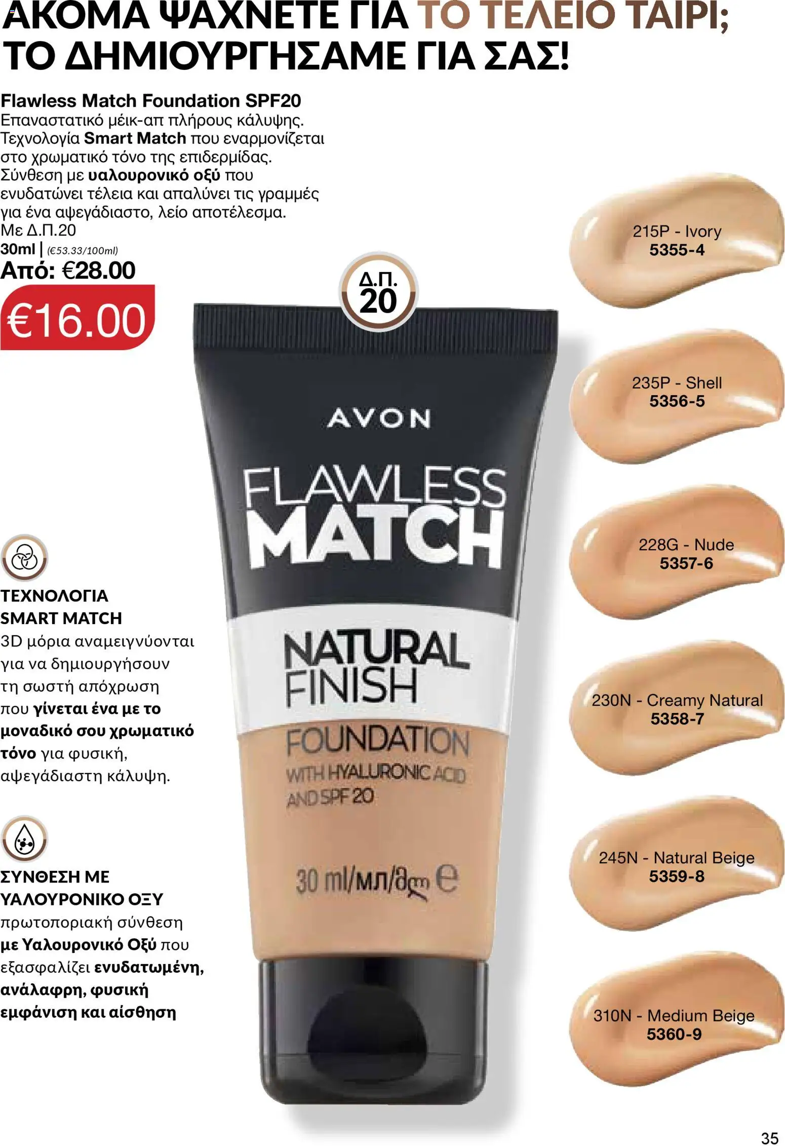 AVON φυλλαδιο – σε ισχύ από 09.03.2026 | Σελίδα: 35