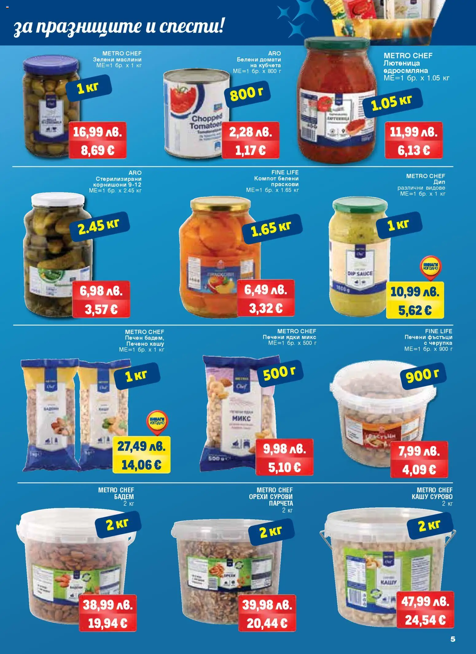 {H1} | Страница: 5 | Продукти: Домати, Siège bébé, Лютеница, Печени ядки