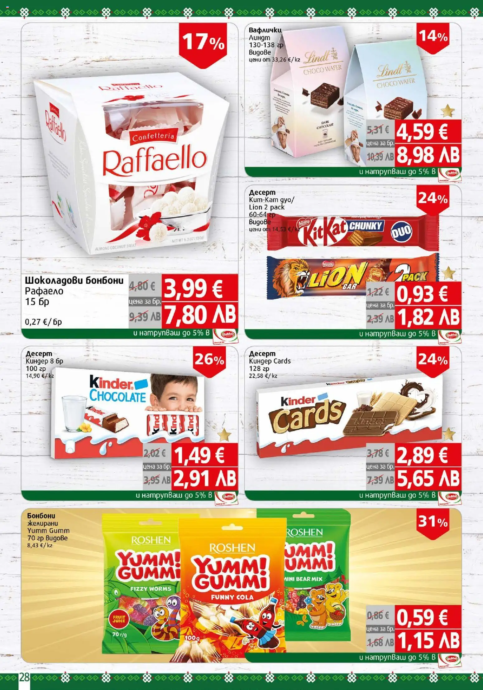 {H1} | Страница: 28 | Продукти: Бонбони