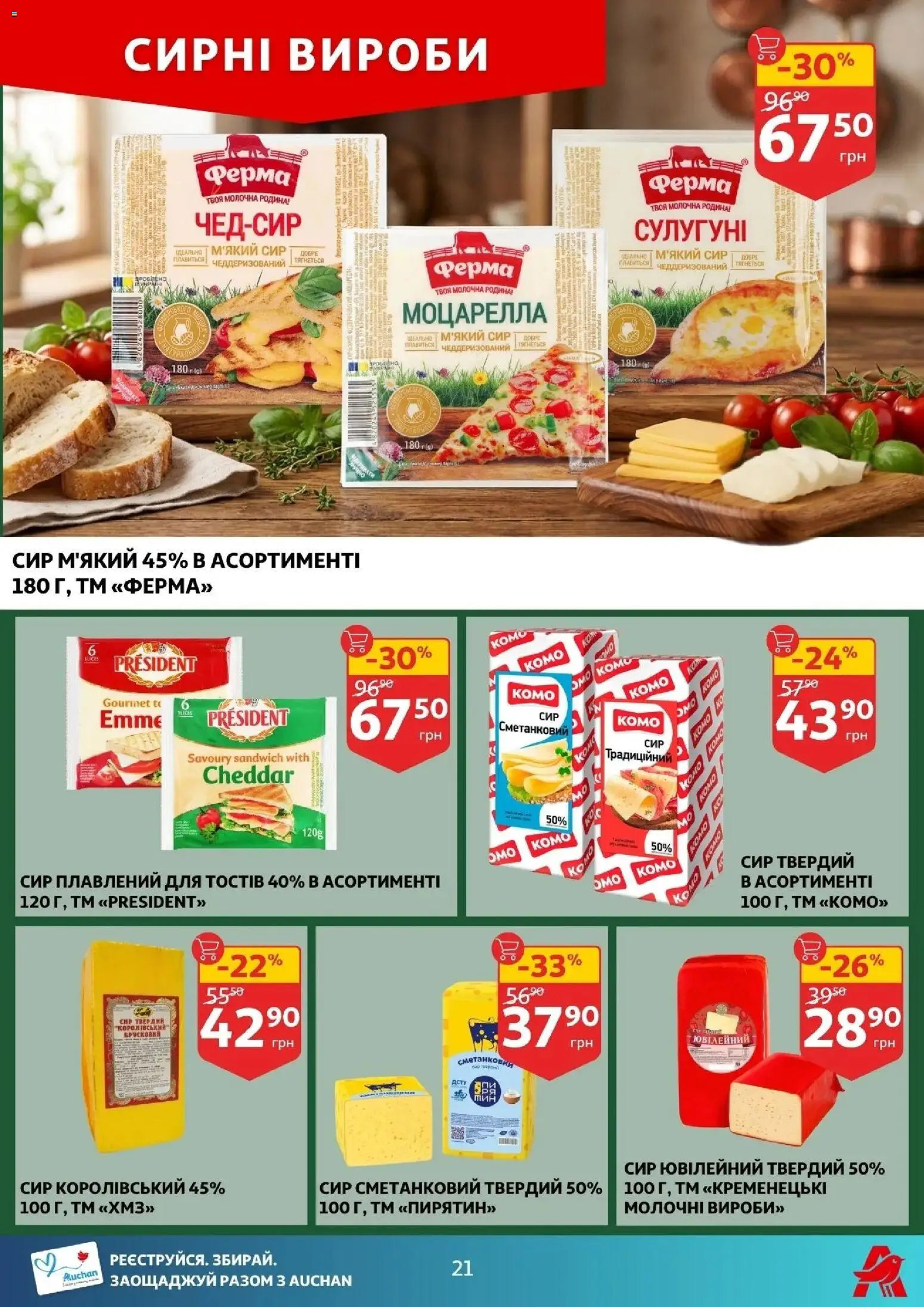 Ашан Kаталог - дійснийкції з 01.04.2026 | Сторінка: 21