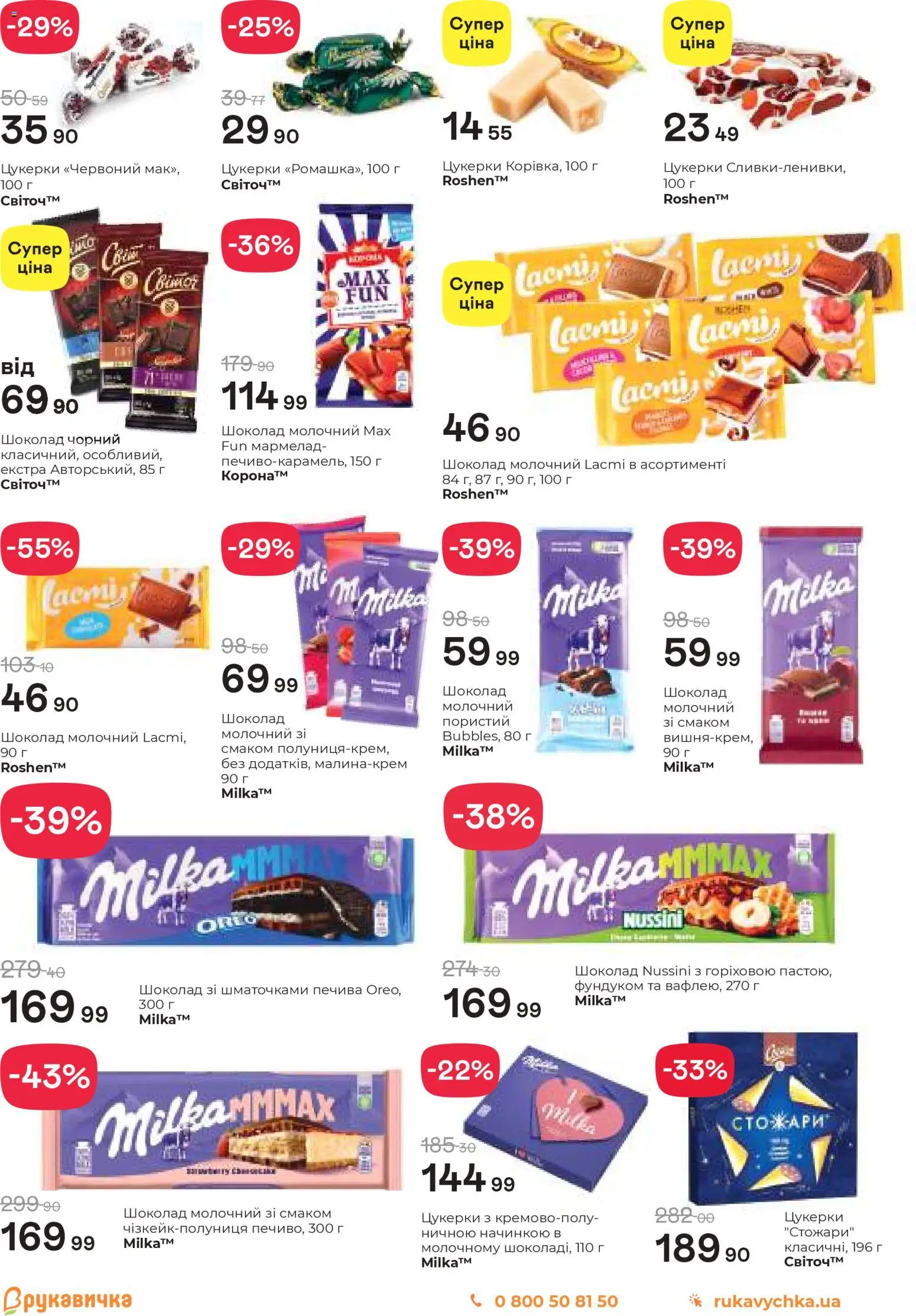 Рукавичка Kаталог - дійснийкції з 19.03.2026 | Сторінка: 14 | Товари: Шоколад, Цукерки, Мармелад