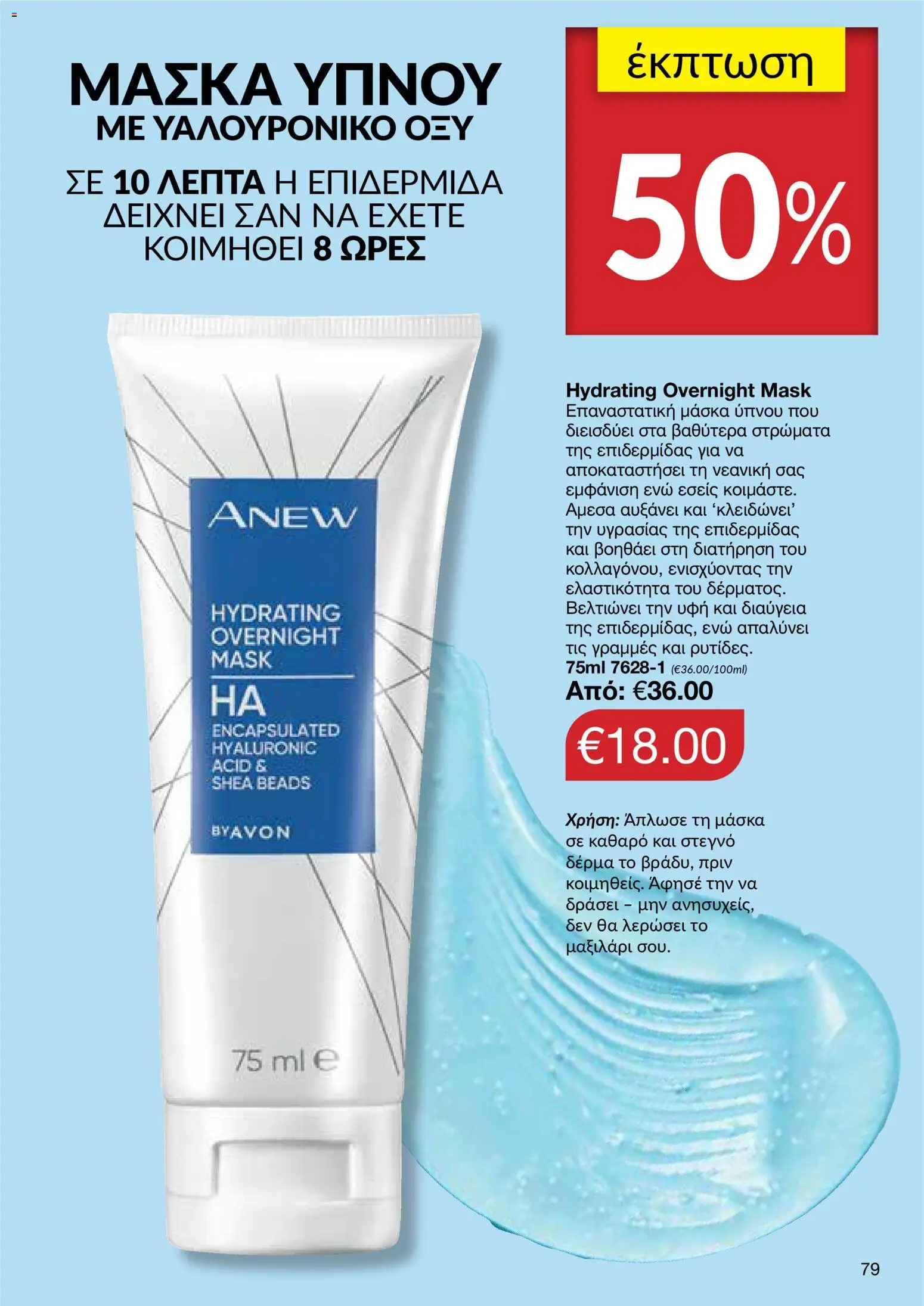 AVON Κατάλογος – σε ισχύ από 29.12.2025 | Σελίδα: 79