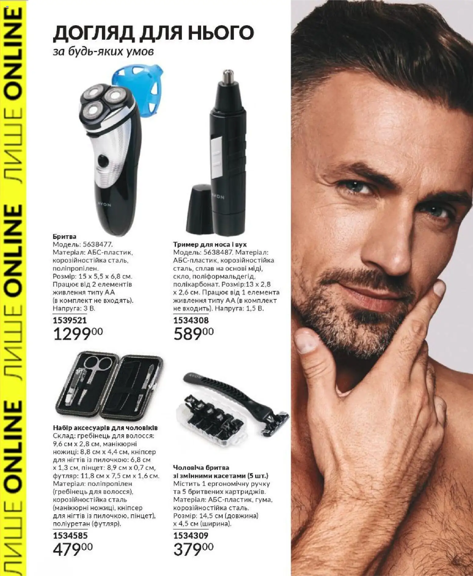 AVON Kаталог - дійснийкції з 01.03.2026 | Сторінка: 22 | Товари: Тример, Гребінець, Ножиці, Бритва