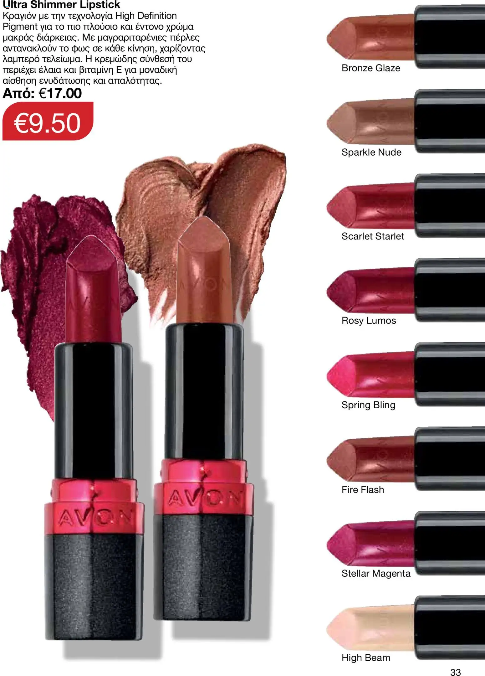 AVON Κατάλογος – σε ισχύ από 18.11.2025 | Σελίδα: 33