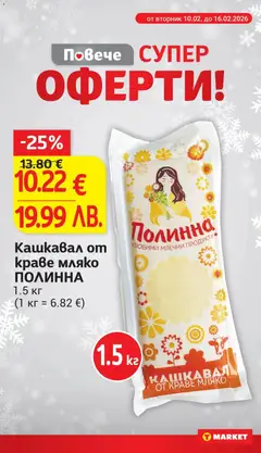 Преглед на Кашкавал от краве мляко ПОЛИННА, 1.5 кг (1 кг = 6.82 €) - Офертите са валидни от 10.02.2026 | Страница: 9