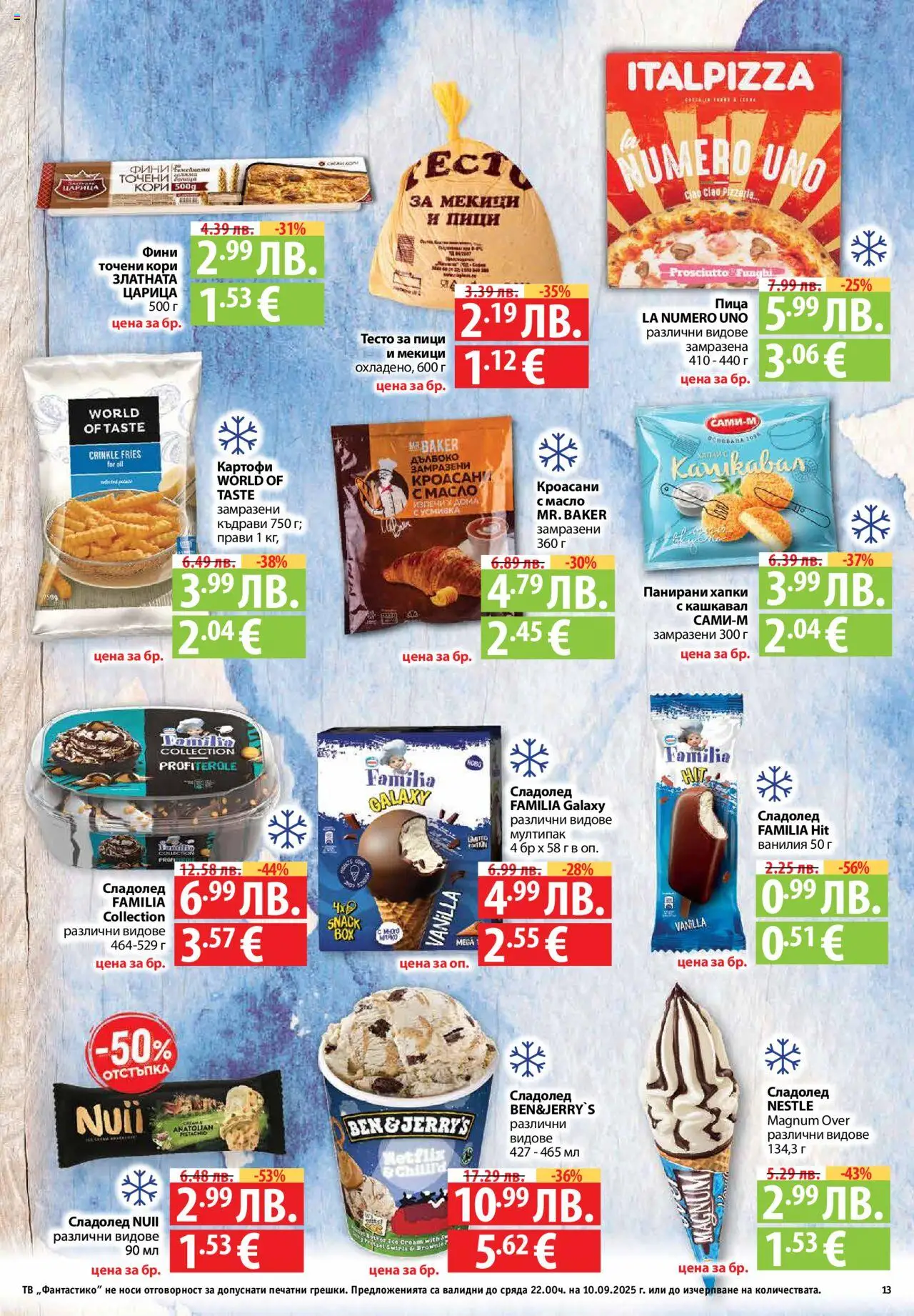  | Страница: 13 | Продукти: Пица, Сладолед, Картофи, Calvados