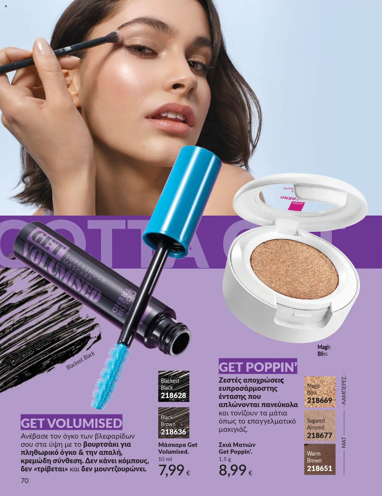  | Σελίδα: 70 | Προϊόντα: Μάσκαρα